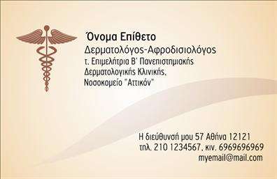 Επαγγελματική κάρτα για Δερματολόγο - ΑφροδισιολόγοΑναβαθμίστε την επαγγελματική σας παρουσία με αυτήν την κομψή και λειτουργική επαγγελματική κάρτα που έχει σχεδιαστεί ειδικά για δερματολόγους και αφροδισιολόγους. Το σύγχρονο σχέδιο και οι λεπτές γραμμές αντικατοπτρίζουν την υψηλή αισθητική και την επαγγελματική σας στάση.Η κάρτα συνδυάζει ήρεμα χρώματα που αποπνέουν εμπιστοσύνη, με μία διάταξη που διευκολύνει την ανάγνωση. Η γραμματοσειρά είναι εκλεπτυσμένη και ευανάγνωστη, ενώ το background περιέχει διακριτικά στοιχεία που ενισχύουν τη συνολική εικόνα, χωρίς να αποσπούν την προσοχή από τα επικοινωνιακά στοιχεία σας.Αυτή η επαγγελματική κάρτα δεν είναι μόνο οπτικά εντυπωσιακή αλλά και πρακτική. Μπορείτε εύκολα να προσθέσετε το όνομά σας, τον αριθμό τηλεφώνου σας, το λογότυπο της επιχείρησής σας και άλλες κρίσιμες πληροφορίες επικοινωνίας. Επιπλέον, υπάρχουν δυνατότητες προβολής των υπηρεσιών ή των προϊόντων σας, εάν το επιθυμείτε.Η σωστή επιλογή εκτυπώσεων και σχεδίασης θα σας βοηθήσει να ξεχωρίσετε και να αφήσετε μία θετική εντύπωση στους πελάτες σας. Με αυτό τον τρόπο, ενισχύετε την εικόνα σας ως αξιόπιστος επαγγελματίας στον τομέα της δερματολογίας και των αφροδισιολογικών υπηρεσιών.Μπορείτε να κάνετε όποιες αλλαγές θέλετε μέσω του online σχεδιαστικού εργαλείου.