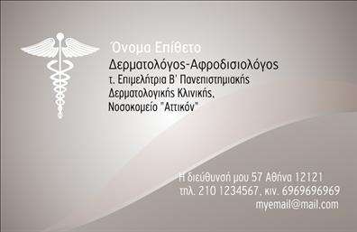 Επαγγελματική κάρτα για Δερματολόγους-Αφροδισιολόγους: Αυτή η εντυπωσιακή επαγγελματική κάρτα συνδυάζει κομψότητα και επαγγελματισμό, ιδανική για να προβάλετε τις υπηρεσίες σας. Με μια μοντέρνα διάταξη, η κάρτα είναι σχεδιασμένη με απαλά, αλλά εντυπωσιακά χρώματα που αναδεικνύουν την καθαρότητα και τη φρεσκάδα του τομέα σας. Οι γραμματοσειρές είναι επιλεγμένες προσεκτικά για να προσδώσουν σοβαρότητα και αξιοπιστία, ενώ οι γραφιστικές λεπτομέρειες προσθέτουν μια πινελιά εκλέπτυνσης.Η σχεδίαση αυτή αντανακλά τον επαγγελματικό χαρακτήρα σας και ενδυναμώνει την εμπιστοσύνη των πελατών σας. Κάθε στοιχείο της κάρτας, από την επιλογή των χρωμάτων μέχρι την διάταξή της, έχει σχεδιαστεί για να αναδεικνύει την αξιοπιστία και τον επαγγελματισμό ενός δερματολόγου ή αφροδισιολόγου.Η κάρτα προσφέρει πλήρη προσαρμοστικότητα, επιτρέποντάς σας να προσθέσετε εύκολα στοιχεία όπως το όνομά σας, το τηλέφωνο και το λογότυπό σας, διατηρώντας την κάρτα πάντα εντυπωσιακή και λειτουργική.Επιπλέον, μπορείτε να αξιοποιήσετε αυτό το εργαλείο για να προβληθούν οι υπηρεσίες σας, μέσω ιδιαίτερων μηνυμάτων ή με την προσθήκη σχετικών στοιχείων επικοινωνίας που θα τραβήξουν την προσοχή των πελατών σας.Με αυτήν την κάρτα, θα ξεχωρίσετε πραγματικά στον τομέα σας και θα αφήσετε θετική εντύπωση στους πελάτες σας. Μπορείτε να κάνετε όποιες αλλαγές θέλετε μέσω του online σχεδιαστικού εργαλείου.