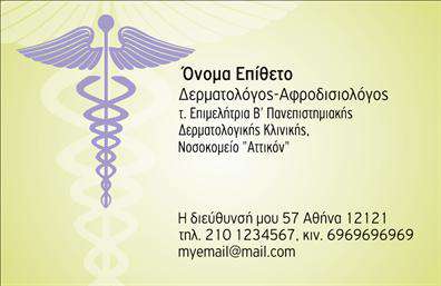 Επαγγελματική κάρτα για Δερματολόγους και ΑφροδισιολόγουςΑνακαλύψτε την ιδανική κάρτα που συνδυάζει αισθητική και επαγγελματισμό. Η κάρτα αυτή παρουσιάζει μια κομψή διάταξη, με απαλή χρωματική παλέτα που περιλαμβάνει τόνους του μπλε και του πράσινου, υποδηλώνοντας την ηρεμία και την εμπιστοσύνη. Η επιλεγμένη γραμματοσειρά είναι σύγχρονη και ευανάγνωστη, επισημαίνοντας την επαγγελματική σας ταυτότητα.Ο σχεδιασμός της κάρτας αντανακλά την αξιοπιστία ενός δερματολόγου ή αφροδισιολόγου, δίνοντας έμφαση στην καθαρότητα και την απλότητα, στοιχεία που είναι απαραίτητα σε αυτό το επάγγελμα.Η ευχρηστία της κάρτας σας επιτρέπει να προσθέσετε επιπλέον στοιχεία όπως το όνομά σας, το τηλέφωνο επικοινωνίας και το λογότυπό σας, διατηρώντας την επαγγελματική σας εικόνα. Με αυτόν τον τρόπο, κάθε ενδιαφερόμενος μπορεί εύκολα να σας προσεγγίσει και να αναγνωρίσει τις υπηρεσίες που προσφέρετε.Αυτή η επαγγελματική κάρτα δεν είναι μόνο ένα μέσο επικοινωνίας αλλά και ένα εργαλείο για να προβληθούν οι υπηρεσίες σας στους πελάτες. Η προσεγμένη σχεδίαση ενισχύει τη συνολική εντύπωση και διευκολύνει την επικοινωνία με την πελατεία σας.Μην υποτιμάτε τη δυναμική που έχει μια καλαίσθητη κάρτα να σας βοηθήσει να ξεχωρίσετε και να αφήσετε μια θετική εντύπωση στους πελάτες σας.  Μπορείτε να κάνετε όποιες αλλαγές θέλετε μέσω του online σχεδιαστικού εργαλείου.