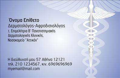 Επαγγελματική κάρτα για Δερματολόγους-Αφροδισιολόγους Αυτή η επαγγελματική κάρτα έχει σχεδιαστεί με έμφαση στην κομψότητα και την επαγγελματικότητα που απαιτεί ο τομέας της δερματολογίας. Το χρώμα του φόντου είναι μαλακό και δροσερό, προσφέροντας μια αίσθηση φρεσκάδας που συνδυάζεται τέλεια με την ακριβή διάταξη των πληροφοριών.  Η γραμματοσειρά είναι κομψή και ευανάγνωστη, διασφαλίζοντας ότι τα στοιχεία φαίνονται ξεκάθαρα και είναι άμεσα προσβάσιμα στους πελάτες σας. Η χρήση εικονιδίων που σχετίζονται με την ιατρική επιστήμη προσθέτει μια επιπλέον διάσταση, ενισχύοντας την ταυτότητα του επαγγελματία.  Το σχέδιο της κάρτας αποπνέει επαγγελματισμό, αντικατοπτρίζοντας την αξιοπιστία και την εξειδίκευση που προσφέρουν οι δερματολόγοι και οι αφροδισιολόγοι. Με την κάρτα αυτή, οι πελάτες σας θα καταλάβουν ότι βρίσκονται στα χέρια ενός ειδικού με σοβαρότητα και υπευθυνότητα.  Η κάρτα προσφέρει δυνατότητα προσαρμογής με την προσθήκη στοιχείων όπως το όνομά σας, το τηλέφωνο, το λογότυπο και άλλες πληροφορίες επικοινωνίας, αυτές οι εκτυπώσεις καθιστώντας εύκολη την προσαρμογή της στο προσωπικό σας στυλ.  Σαφώς επικοινωνεί τις υπηρεσίες και την ειδικότητα σας, βοηθώντας σας να ξεχωρίσετε σε έναν ανταγωνιστικό τομέα. Αφήστε την καλύτερη εντύπωση στους πελάτες σας με αυτή την κομψή επαγγελματική κάρτα. Μπορείτε να κάνετε όποιες αλλαγές θέλετε μέσω του online σχεδιαστικού εργαλείου.