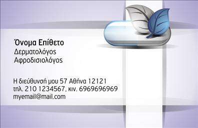 Επαγγελματική κάρτα για Δερματολόγους - ΑφροδισιολόγουςΑναδείξτε την επιστημονική σας εξειδίκευση με μια επαγγελματική κάρτα που συνδυάζει την κομψότητα με την λειτουργικότητα. Το σχέδιο της κάρτας διαθέτει μια μοντέρνα αισθητική, με ήπια χρώματα που αποπνέουν ηρεμία και επαγγελματισμό. Η διαύγεια της γραμματοσειράς σε συνδυασμό με τις έξυπνες διατάξεις καθιστούν εύκολη την ανάγνωση των στοιχείων σας. Το background σχεδιάζεται με διακριτικά στοιχεία που παραπέμπουν στο ιατρικό σας επάγγελμα, προσθέτοντας επιπλέον κύρος στην εμφάνιση της κάρτας.Η σχεδίαση της κάρτας αποπνέει επαγγελματισμό και αξιοπιστία, κάτι που είναι κρίσιμο για το επάγγελμα των Δερματολόγων - Αφροδισιολόγων. Κάθε λεπτομέρεια έχει επιλεγεί προσεκτικά ώστε να μεταφέρει την εμπιστοσύνη και την ικανότητα που απαιτεί ο τομέας της υγείας. Με τη δυνατότητα προσθήκης των στοιχείων σας, όπως όνομα, τηλέφωνο και λογότυπο, η κάρτα προσαρμόζεται στις προσωπικές σας ανάγκες διατηρώντας την επαγγελματική της διάσταση.Επιπλέον, η κάρτα είναι ιδανική για να προβάλλει τις υπηρεσίες σας, ενισχύοντας την επικοινωνία με τους πελάτες σας. Μια τέτοια επαγγελματική κάρτα μπορεί να σας βοηθήσει να ξεχωρίσετε και να αφήσετε μια θετική εντύπωση στον κόσμο της υγειονομικής περίθαλψης. Μπορείτε να κάνετε όποιες αλλαγές θέλετε μέσω του online σχεδιαστικού εργαλείου.