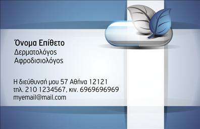 Επαγγελματική κάρτα για Δερματολόγους - ΑφροδισιολόγουςΗ κάρτα αυτή έχει σχεδιαστεί ειδικά για δερματολόγους και αφροδισιολόγους, προσφέροντας μια σύγχρονη και κομψή αισθητική. Με μια προσεγμένη διάταξη, τα χρώματα που συνδυάζουν το λευκό με απαλούς γαλάζιους τόνους δημιουργούν μια εντύπωση φρεσκάδας και καθαριότητας. Η γραμματοσειρά είναι σύγχρονη και ευανάγνωστη, εξασφαλίζοντας την άμεση αντίληψη των στοιχείων. Στο background, μπορεί να υπάρξουν διακριτές υφές που προσθέτουν βάθος χωρίς να αποσπούν την προσοχή.Η σχεδίαση της κάρτας αντανακλά τον επαγγελματισμό και την αξιοπιστία που απαιτεί το επάγγελμα ενός δερματολόγου. Το κομψό και σοβαρό ύφος της ενισχύει την εμπιστοσύνη του πελάτη, καθιστώντας την κάρτα μια ισχυρή προτροπή για τις υπηρεσίες που προσφέρει ο επαγγελματίας.Η κάρτα παρέχει επίσης τη δυνατότητα προσαρμογής με τα στοιχεία που επιθυμείτε, όπως το όνομα, το τηλέφωνο, το λογότυπο και άλλα στοιχεία επικοινωνίας, ώστε να εξυπηρετήσει πλήρως τις ανάγκες σας.Με την προσθήκη ενός σύντομου κειμένου ή λογοτύπου, μπορείτε να προβάλετε συγκεκριμένες υπηρεσίες ή προϊόντα που προσφέρετε, καθιστώντας την κάρτα πολύτιμο εργαλείο μάρκετινγκ.Η επαγγελματική κάρτα σας βοηθά να ξεχωρίσετε και να αφήσετε μια θετική εντύπωση στους πελάτες σας. Μπορείτε να κάνετε όποιες αλλαγές θέλετε μέσω του online σχεδιαστικού εργαλείου.