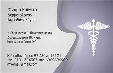 Επαγγελματική κάρτα για Δερματολόγους - ΑφροδισιολόγουςΗ κάρτα αυτή συνδυάζει μια κομψή και επαγγελματική αισθητική, ιδανική για ειδικούς στον τομέα της δερματολογίας και αφροδισιολογίας. Τα απαλά χρώματα δημιουργούν μια ευχάριστη ατμόσφαιρα, ενώ η διάταξη των στοιχείων είναι οργανωμένη και λειτουργική. Η επιλογή της γραμματοσειράς είναι σύγχρονη και ευανάγνωστη, με σκοπό να τονίσει τον επαγγελματισμό σας.Το σχέδιο της κάρτας εκπέμπει αξιοπιστία και εμπιστοσύνη, δύο βασικά στοιχεία που αφορούν τη σχέση σας με τους πελάτες σας. Αυτός ο επαγγελματικός χαρακτήρας αποτυπώνεται στις λεπτομέρειες, που καθιστούν την κάρτα όχι μόνο ένα ελκυστικό εργαλείο δικτύωσης, αλλά και μια βιτρίνα της εξειδίκευσής σας.Η προσβασιμότητα του σχεδίου σας επιτρέπει να προσθέσετε εύκολα στοιχεία όπως το όνομά σας, το τηλέφωνό σας, το λογότυπό σας, καθώς και άλλες πληροφορίες επικοινωνίας. Έτσι, οι υποψήφιοι πελάτες έχουν άμεση πρόσβαση στα στοιχεία σας.Επιπλέον, η κάρτα αυτή μπορεί να προβάλει αποτελεσματικά τις υπηρεσίες σας με τρόπο που να εντυπωσιάζει. Δεν είναι απλώς μια απλή εκτύπωση, αλλά μια ολοκληρωμένη πρόταση που αποδεικνύει την ποιότητα των υπηρεσιών σας.Αυτή η κάρτα σας βοηθά να ξεχωρίσετε στον τομέα σας και να αφήσετε μια θετική εντύπωση σε κάθε επαφή σας. Μπορείτε να κάνετε όποιες αλλαγές θέλετε μέσω του online σχεδιαστικού εργαλείου.