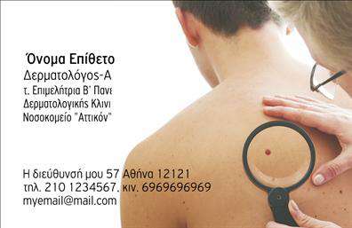 Επαγγελματική κάρτα για Δερματολόγους: Ανακαλύψτε την ιδανική επιλογή για να προβάλετε την επαγγελματική σας εικόνα. Η κάρτα αυτή συνδυάζει κομψότητα και λειτουργικότητα, δημιουργώντας μια θετική αίσθηση σε κάθε επαγγελματική συνάντηση. Με χρησιμοποιούμενα ήρεμα χρώματα και με ισορροπημένη διάταξη, η κάρτα διαθέτει καθαρή γραμματοσειρά, που εμπνέει αξιοπιστία και επαγγελματισμό. Τα background στοιχεία, όπως διακριτικά γεωμετρικά σχέδια, προσθέτουν μια σύγχρονη αίσθηση, κάνοντάς την ιδανική για Δερματολόγους και Αφροδισιολόγους που θέλουν να ξεχωρίσουν.Η σχεδίαση της κάρτας αντικατοπτρίζει τον επαγγελματικό χαρακτήρα του τομέα σας, ενισχύοντας την αξιοπιστία και την εμπιστοσύνη των πελατών. Κάθε λεπτομέρεια, από την επιλογή των χρωμάτων μέχρι τις γραμματοσειρές, έχει επιλεγεί προσεκτικά για να αντικατοπτρίζει την αφοσίωση και την πολλαπλότητα των υπηρεσιών που προσφέρετε.Η κάρτα μπορεί να προσαρμοστεί σύμφωνα με τις ανάγκες σας, με δυνατότητα προσθήκης ονόματος, τηλεφώνου, λογότυπου και άλλων στοιχείων επικοινωνίας, εξασφαλίζοντας ότι οι πελάτες σας θα μπορούν να σας βρουν εύκολα. Στη συνέχεια, μπορείτε να προβάλετε τις υπηρεσίες σας με ξεκάθαρο και επαγγελματικό τρόπο.Μια επαγγελματική κάρτα, όπως αυτή, θα σας βοηθήσει να ξεχωρίσετε και να δημιουργήσετε μια θετική εντύπωση στους πελάτες σας.  Μπορείτε να κάνετε όποιες αλλαγές θέλετε μέσω του online σχεδιαστικού εργαλείου.