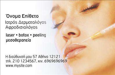 Επαγγελματική κάρτα για Δερματολόγους - ΑφροδισιολόγουςΗ κάρτα αυτή σχεδιάστηκε ειδικά για επαγγελματίες στον τομέα της δερματολογίας και αφροδισιολογίας, και συνδυάζει την κομψότητα με την επαγγελματικότητα. Τονίζεται από μια παλέτα φυσικών χρωμάτων, που δημιουργεί αίσθηση ηρεμίας και εμπιστοσύνης. Η διάταξη είναι οργανωμένη με καθαρές γραμμές, διευκολύνοντας την άμεση ανάγνωση των πληροφοριών. Η γραμματοσειρά είναι κομψή και σύγχρονη, προσθέτοντας μια νότα σοβαρότητας στην κάρτα.Αυτή η επαγγελματική κάρτα αντικατοπτρίζει τον επαγγελματισμό και την αξιοπιστία των δερματολόγων και αφροδισιολόγων, δημιουργώντας μια ισχυρή θετική εντύπωση στους πελάτες. Το σχέδιο ενσωματώνει στοιχεία που προάγουν την εμπιστοσύνη, έτσι ώστε οι πελάτες να νιώθουν ασφαλείς να αναζητήσουν τις υπηρεσίες σας.Επιπλέον, η κάρτα είναι απόλυτα προσαρμόσιμη, δίνοντας τη δυνατότητα προσθήκης στοιχείων όπως όνομα, τηλέφωνο, λογότυπο και άλλες πληροφορίες επικοινωνίας. Με αυτόν τον τρόπο, κάθε κάρτα μπορεί να αντικατοπτρίζει την ταυτότητα της επιχείρησής σας.Η κάρτα αυτή μπορεί επίσης να προβάλει με τον καλύτερο τρόπο τις υπηρεσίες που προσφέρετε, διασφαλίζοντας ότι οι πελάτες σας γνωρίζουν τι έχετε να τους προσφέρετε. Με τη χρήση αυτής της κάρτας, θα ξεχωρίσετε στην αγορά, αφήνοντας μια αξέχαστη εντύπωση στους πελάτες σας.Μπορείτε να κάνετε όποιες αλλαγές θέλετε μέσω του online σχεδιαστικού εργαλείου.