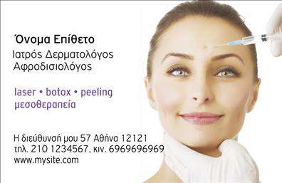 Επαγγελματική κάρτα για δερματολόγους και αφροδισιολόγουςΗ συγκεκριμένη επαγγελματική κάρτα έχει σχεδιαστεί με γνώμονα την αισθητική και την επαγγελματικότητα. Οι απαλές αποχρώσεις του μπλε και του λευκού δημιουργούν έναν αέρα καθαρότητας και φρεσκάδας, ιδανικό για τον τομέα της δερματολογίας.Η διάταξη είναι προσεγμένη, με τα βασικά στοιχεία σε σωστό συνδυασμό για να είναι ευανάγνωστα, ενώ η εκλεπτυσμένη γραμματοσειρά προσθέτει έναν επαγγελματικό τόνο.Το σχέδιο της κάρτας αντανακλά την αξιοπιστία και την αυθεντία του επαγγέλματος. Η παρουσία ενός λογότυπου ή ενός μικρού εικονιδίου που σχετίζεται με τη φύση της εργασίας υποδηλώνει επαγγελματισμό, ενώ οι λεπτομέρειες προσθέτουν μια αίσθηση πολυτέλειας.Η προσαρμοστικότητα της κάρτας είναι επίσης ένα θετικό στοιχείο. Μπορείτε να προσθέσετε το όνομα, το τηλέφωνο και άλλα στοιχεία επικοινωνίας, καθιστώντας την ιδανική για κάθε επαγγελματία του τομέα.Επιπλέον, η επαγγελματική κάρτα μπορεί να προβάλει τις υπηρεσίες ή τα προϊόντα που προσφέρετε, βοηθώντας σας να προσελκύσετε νέους πελάτες με την πρώτη ματιά. Μια καλαίσθητη κάρτα μπορεί να κάνει τη διαφορά και να σας βοηθήσει να ξεχωρίσετε στον ανταγωνισμό, αφήνοντας θετική εντύπωση στους πελάτες σας.Μπορείτε να κάνετε όποιες αλλαγές θέλετε μέσω του online σχεδιαστικού εργαλείου.