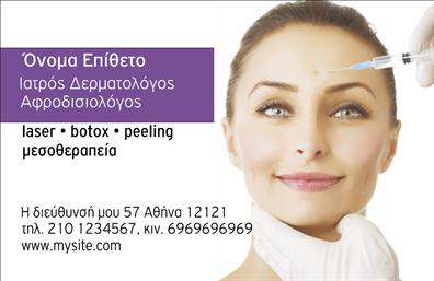 Επαγγελματική κάρτα για δερματολόγους - αφροδισιολόγουςΗ προτεινόμενη επαγγελματική κάρτα σχεδιάστηκε με σκοπό να αποπνέει αμέσως επαγγελματισμό και εμπιστοσύνη στους πελάτες σας. Με έναν κομψό σχεδιασμό, η κάρτα ενσωματώνει απαλά χρώματα, όπως το λευκό και το γαλάζιο, που συμβολίζουν την καθαριότητα και την υγεία, ιδανικά για δερματολογικές πρακτικές. Η διάταξή της είναι προσεγμένη, με στοιχεία ηρεμίας και ευχάριστης οπτικής αντίληψης.Η λεπτή γραμματοσειρά επιτρέπει ευανάγνωστες πληροφορίες, ενώ οι εικόνες που πλαισιώνουν την κάρτα προσθέτουν μια οπτική ταυτότητα, ενισχύοντας τη στρατηγική σας ως επαγγελματίας στο χώρο της δερματολογίας.Το σχέδιο της κάρτας αντανακλά τον επαγγελματικό χαρακτήρα και την αξιοπιστία του ιατρικού σας τομέα, ενδυναμώνοντας την εικόνα σας. Κάθε κάρτα προσφέρει την δυνατότητα προσθήκης βασικών στοιχείων επικοινωνίας, όπως το όνομα, το τηλέφωνο, και το λογότυπό σας, κάνοντάς την προσαρμόσιμη στις ανάγκες σας.Επιπλέον, η κάρτα μπορεί να προβάλει τις ειδικές υπηρεσίες ή προϊόντα που προσφέρετε, προσφέροντας έτσι στους πελάτες σας μία συνοπτική εικόνα της ιατρικής σας πρακτικής. Με τις κατάλληλες εκτυπώσεις, οι επαγγελματικές κάρτες σας θα σας βοηθήσουν να ξεχωρίσετε και να αφήσετε θετική εντύπωση στους ασθενείς σας.Μπορείτε να κάνετε όποιες αλλαγές θέλετε μέσω του online σχεδιαστικού εργαλείου.