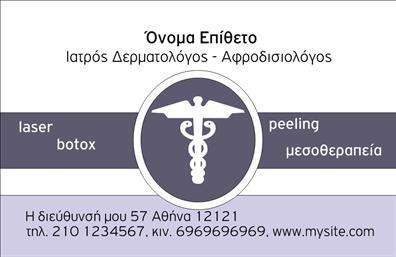 Επαγγελματική κάρτα για Δερματολόγους-ΑφροδισιολόγουςΗ επαγγελματική κάρτα αυτή εκφράζει την κομψότητα και την αξιοπιστία που χαρακτηρίζει τους Δερματολόγους και τους Αφροδισιολόγους. Με μια προσεγμένη σχεδίαση που συνδυάζει γαλήνια χρώματα όπως το μπλε και το λευκό, προσδίδει αίσθηση φρεσκάδας και καθαριότητας. Η διάταξη των στοιχείων είναι αρμονική, επιτρέποντας εύκολη ανάγνωση του ονόματος και των στοιχείων επικοινωνίας.Η χρήση σύγχρονης γραμματοσειράς ενισχύει την οπτική άνεση, ενώ τα διακριτικά background στοιχεία προσθέτουν βάθος στην κάρτα, κάνοντάς την να ξεχωρίζει. Αυτό το σχέδιο αντανακλά τον επαγγελματισμό και την πολιτισμική ευαισθησία που απαιτεί η ιατρική πρακτική, διασφαλίζοντας ότι οι πελάτες θα σας εμπιστευτούν από την πρώτη ματιά.Η κάρτα αυτή είναι απόλυτα προσαρμόσιμη, δίνοντάς σας τη δυνατότητα να προσθέσετε το όνομα, τον αριθμό τηλεφώνου, το λογότυπο και άλλα στοιχεία επικοινωνίας με ευκολία. Αυτός ο λειτουργικός σχεδιασμός επιτρέπει στους Δερματολόγους και τους Αφροδισιολόγους να προβάλλουν αποτελεσματικά τις υπηρεσίες τους και να δημιουργούν εντύπωση στους πιθανόν ενδιαφερόμενους πελάτες.Η επαγγελματική κάρτα σας βοηθά να ξεχωρίσετε σε έναν ανταγωνιστικό τομέα και να αφήσετε μια θετική εντύπωση που θα σας συνοδεύει.Μπορείτε να κάνετε όποιες αλλαγές θέλετε μέσω του online σχεδιαστικού εργαλείου.