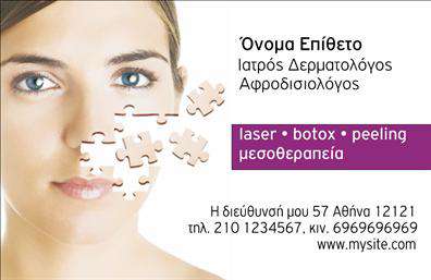 Επαγγελματική κάρτα για Δερματολόγους - ΑφροδισιολόγουςΗ επαγγελματική κάρτα αυτή σχεδιάστηκε με στόχο να εντυπωσιάσει και να μεταδώσει έναν αέρα επαγγελματισμού. Τα χρώματα είναι επιλεγμένα προσεκτικά, με απαλά παστέλ να ανάγονται στο φυσικό και καθαρό ύφος του ιατρικού επαγγέλματος. Η διάταξη είναι ισορροπημένη και λειτουργική, διαθέτοντας άφθονο χώρο για σημαντικές πληροφορίες.Η γραμματοσειρά είναι σαφής και ευανάγνωστη, συνδυάζοντας την κομψότητα με την τυπογραφική αρμονία. Τυχόν background στοιχεία υπογραμμίζουν τον επαγγελματικό χαρακτήρα της κάρτας, και η ουσία του σχεδιασμού αποπνέει μια αίσθηση αξιοπιστίας στους πελάτες σας.Όσον αφορά την προσαρμοστικότητα και λειτουργικότητα, η κάρτα σας επιτρέπει να προσαρμόσετε λεπτομέρειες όπως το όνομά σας, το τηλέφωνο, καθώς και το λογότυπό σας, ώστε να προβάλλετε με τον καλύτερο δυνατό τρόπο την επιχείρησή σας. Για δερματολόγους και αφροδισιολόγους, είναι η τέλεια ευκαιρία να προβληθούν οι υπηρεσίες και η εξειδίκευσή σας.Η συγκεκριμένη επαγγελματική κάρτα θα σας βοηθήσει να ξεχωρίσετε και να αφήσετε μια θετική εντύπωση στους ασθενείς σας, προσφέροντας τους εμπιστοσύνη και καθαρή εικόνα του επαγγελματισμού σας.Μπορείτε να κάνετε όποιες αλλαγές θέλετε μέσω του online σχεδιαστικού εργαλείου.