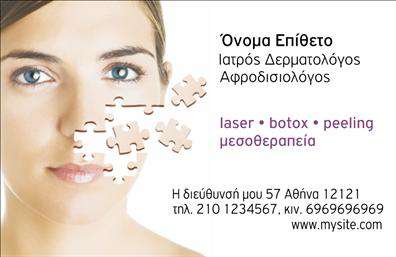 Επαγγελματική κάρτα για Δερματολόγους - ΑφροδισιολόγουςΑυτό το μοντέρνο σχέδιο επαγγελματικής κάρτας συνδυάζει κομψότητα και επαγγελματισμό, ιδανικό για δερματολόγους και αφροδισιολόγους. Με μια αρμονική παλέτα χρωμάτων που περιλαμβάνει απαλά μπεζ και γαλάζια τόνους, η κάρτα αποπνέει αίσθημα ηρεμίας και εμπιστοσύνης. Η διάταξή της είναι προσεκτικά σχεδιασμένη ώστε να προβάλλει τις πληροφορίες με σαφήνεια, χρησιμοποιώντας μια μοντέρνα και ευανάγνωστη γραμματοσειρά.Το σχέδιο της κάρτας αναδεικνύει τις αξίες του επαγγελματία, αντανακλώντας τον επαγγελματισμό και την αξιοπιστία του κλάδου. Η προσθήκη ενός λογότυπου ή ειδικών στοιχείων που σχετίζονται με τις υπηρεσίες κάθε επαγγελματία ενισχύει την προσωπική ταυτότητα και την εικόνα της επιχείρησης.Η κάρτα επιτρέπει πλήρη προσαρμοστικότητα, διευκολύνοντας την προσθήκη των στοιχείων επικοινωνίας όπως το όνομα, τηλέφωνο, διεύθυνση ή ακόμα και ιστότοπο. Με αυτόν τον τρόπο, κάθε επαγγελματίας μπορεί να δημιουργήσει μια μοναδική και ελκυστική κάρτα που να ξεχωρίζει.Αν προγραμματίζετε την προώθηση υπηρεσιών ή προϊόντων, αυτή η κάρτα μπορεί να λειτουργήσει ως εργαλείο στήριξης της επιχείρησής σας και να σας βοηθήσει να προβληθείτε στο ανταγωνιστικό αυτό πεδίο.Μην χάνετε χρόνο! Με την επαγγελματική αυτή κάρτα, μπορείτε να δημιουργήσετε μια εντυπωσιακή και μακροχρόνια πρώτη εντύπωση στους πελάτες σας. Μπορείτε να κάνετε όποιες αλλαγές θέλετε μέσω του online σχεδιαστικού εργαλείου.