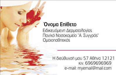 Επαγγελματική κάρτα για δερματολόγους και αφροδισιολόγουςΑνακαλύψτε την ιδανική επαγγελματική κάρτα για τη δραστηριότητά σας στον τομέα της δερματολογίας και αφροδισιολογίας. Το σχέδιο της κάρτας αποπνέει επαγγελματισμό και φροντίδα, με μια κομψή διάταξη που ενσωματώνει απαλά χρώματα, ιδανικά για την εμφάνιση ενός υγειονομικού επαγγελματία. Η επιλεγμένη γραμματοσειρά είναι μοντέρνα και εύκολα αναγνώσιμη, προσδίδοντας μία αίσθηση φρεσκάδας και αξιοπιστίας.Η ισορροπημένη διάταξη της κάρτας, μαζί με τις προσεγμένες λεπτομέρειες, αντανακλά την αξιοπιστία του επαγγέλματος και την ουσιαστική φροντίδα που προσφέρετε στους πελάτες σας. Κάθε στοιχείο έχει σχεδιαστεί με προσοχή ώστε να εξασφαλίζει μια δυναμική εικόνα που υπενθυμίζει τη σημασία της υγειονομικής φροντίδας.Η προσαρμοστικότητα της κάρτας επιτρέπει την εύκολη προσθήκη στοιχείων, όπως το όνομά σας, τον αριθμό τηλεφώνου και το λογότυπό σας. Αυτό εξασφαλίζει ότι οι πελάτες σας θα μπορούν να επικοινωνούν μαζί σας άμεσα, ενώ επίσης έχετε τη δυνατότητα να προβάλλετε τις υπηρεσίες σας με σαφή και ελκυστικό τρόπο.Η κάρτα αυτή βοηθά τον επαγγελματία να ξεχωρίσει και να αφήσει μια θετική εντύπωση στους πελάτες του. Η προσοχή στη λεπτομέρεια και την αισθητική κάνουν τη διαφορά!Μπορείτε να κάνετε όποιες αλλαγές θέλετε μέσω του online σχεδιαστικού εργαλείου.