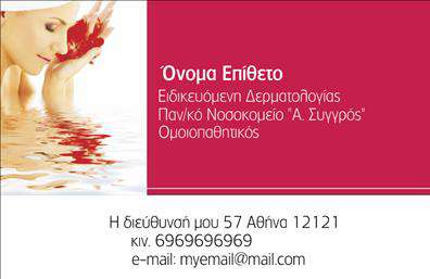 Επαγγελματική κάρτα για Δερματολόγους-Αφροδισιολόγους: Αυτή η εντυπωσιακή κάρτα συνδυάζει τον κομψό σχεδιασμό με τη λειτουργικότητα, δημιουργώντας έναν άμεσο επαγγελματικό αντίκτυπο. Το χρώμα της βασίζεται σε γαλήνιες αποχρώσεις του μπλε και του λευκού, που προάγουν την αίσθηση της εμπιστοσύνης και της καθαριότητας, στοιχεία ιδιαίτερα σημαντικά στο χώρο της δερματολογίας. Η διάταξη είναι καλά οργανωμένη με ευανάγνωστη γραμματοσειρά, επιτρέποντας την εύκολη ανάγνωση των στοιχείων σας.Η κάρτα αντανακλά τον επαγγελματισμό και την αξιοπιστία σας, αποτυπώνοντας την εμπειρία και την εξειδίκευση στον τομέα σας. Η κομψότητα του σχεδιασμού ενισχύει τη φήμη σας ως δερματολόγος-αφροδισιολόγος, διευκολύνοντας την προσέγγιση νέων πελατών.Η προσαρμοστικότητα είναι ένα από τα πλεονεκτήματα της κάρτας. Μπορείτε να προσθέσετε εύκολα το όνομά σας, τηλέφωνο, λογότυπο ή άλλες πληροφορίες επικοινωνίας, εξασφαλίζοντας ότι οι πελάτες σας θα σας βρίσκουν εύκολα. Επιπλέον, η κάρτα μπορεί να προβάλει σημαντικές υπηρεσίες ή προϊόντα που προσφέρετε, προσθέτοντας αξία στην επικοινωνία σας.Η επαγγελματική κάρτα σας βοηθά να ξεχωρίσετε και να αφήσετε θετική εντύπωση στους πελάτες σας. Είτε είστε σε ιατρικό συνέδριο είτε σε προσωπική συνάντηση, αυτή η κάρτα είναι το ιδανικό εργαλείο για να προωθήσετε τις υπηρεσίες σας.Μπορείτε να κάνετε όποιες αλλαγές θέλετε μέσω του online σχεδιαστικού εργαλείου.