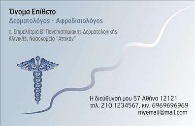 Επαγγελματική κάρτα για Δερματολόγους-ΑφροδισιολόγουςΑυτή η κομψή και σύγχρονη επαγγελματική κάρτα ανταγωνίζεται στη λεπτομέρεια και στην αισθητική της. Με μια ισχυρή χρωματική παλέτα που συνδυάζει τόνους του μπλε και του λευκού, αποπνέει επαγγελματισμό και αίσθηση καθαρότητας, χαρακτηριστικά που συνδέονται άμεσα με τον τομέα της δερματολογίας. Η διάταξη της κάρτας είναι ισορροπημένη, δίνοντας χώρο για στοιχεία επικοινωνίας χωρίς να χάνονται σε ένα κορεσμένο σχέδιο.Η γραμματοσειρά είναι κομψή και ευανάγνωστη, εξασφαλίζοντας ότι κάθε πληροφορία μπορεί να διαβαστεί εύκολα και γρήγορα. Στο background, ήπια γεωμετρικά στοιχεία προσθέτουν μια διακριτική αίσθηση μοντέρνας τέχνης, κάνοντάς την να ξεχωρίζει, αλλά χωρίς να είναι υπερβολική. Αυτή η κάρτα δεν είναι μόνο ένα μέσο επικοινωνίας, αλλά και μια δήλωση επαγγελματισμού και αξιοπιστίας.Η προσαρμοστικότητα είναι ένα από τα σημεία-κλειδιά της. Μπορείτε εύκολα να προσθέσετε το όνομά σας, το τηλέφωνο, το λογότυπο και άλλες πληροφορίες, διασφαλίζοντας ότι οι πελάτες σας θα έχουν πρόσβαση σε όλα όσα χρειάζονται. Αν ενσωματώσετε υπηρεσίες ή προϊόντα, η κάρτα μπορεί να προβάλει τις ειδικότητές σας και να προσελκύσει νέους πελάτες.Η κάρτα αυτή είναι η ιδανική επιλογή για να ξεχωρίσετε σε ένα απαιτητικό επαγγελματικό περιβάλλον και να αφήσετε μια θετική εντύπωση στους εν δυνάμει πελάτες σας. Μπορείτε να κάνετε όποιες αλλαγές θέλετε μέσω του online σχεδιαστικού εργαλείου.