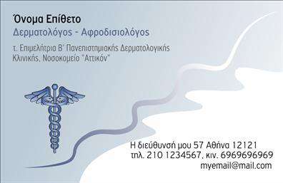 Επαγγελματική κάρτα για Δερματολόγους - ΑφροδισιολόγουςΑυτή η εξαιρετικά σχεδιασμένη επαγγελματική κάρτα συνδυάζει αισθητική και επαγγελματισμό, δημιουργώντας την ιδανική εντύπωση για επαγγελματίες του χώρου. Με αποχρώσεις του λευκού και του μπλε που εξακοντίζουν την αίσθηση καθαριότητα και φρεσκάδας, η κάρτα προσφέρει μια ευχάριστη και κομψή παρουσίαση που αποπνέει εμπιστοσύνη.Η διάταξη είναι προσεκτικά σχεδιασμένη, με ευανάγνωστη γραμματοσειρά που διευκολύνει την ανάγνωση των στοιχείων επικοινωνίας. Το απαλό background προσθέτει βάθος, επιτρέποντας στα κείμενα και τις εικόνες να ξεχωρίζουν. Το λογότυπο σας μπορεί να ενσωματωθεί εύκολα, προσδίδοντας επιπλέον αναγνωρισιμότητα στη μάρκα σας.Το σχέδιο της κάρτας είναι ικανό να ενσωματώσει όλες τις απαραίτητες πληροφορίες, όπως το όνομα, το τηλέφωνο και τη διεύθυνση, διασφαλίζοντας ότι οι πελάτες σας θα έχουν εύκολη πρόσβαση στα στοιχεία σας. Επιπλέον, η κάρτα μπορεί να προβάλλει τις υπηρεσίες σας, όπως δερματολογικές ή αφροδισιολογικές θεραπείες, προσελκύοντας το ενδιαφέρον των πελατών.Αυτή η κάρτα δεν είναι μόνο ένα εργαλείο επικοινωνίας, αλλά και ένας τρόπος για να ξεχωρίσετε από τον ανταγωντισμό, αφήνοντας μια θετική εντύπωση που κρατά τον πελάτη κοντά σας. Μπορείτε να κάνετε όποιες αλλαγές θέλετε μέσω του online σχεδιαστικού εργαλείου.