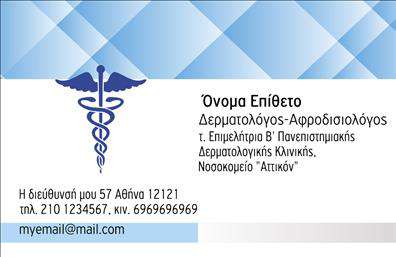 Επαγγελματική κάρτα για Δερματολόγοι - ΑφροδισιολόγοιΑνακαλύψτε την τέχνη της εκτύπωσης με αυτήν την κομψή επαγγελματική κάρτα που έχει σχεδιαστεί ειδικά για δερματολόγους και αφροδισιολόγους. Η κάρτα συνδυάζει μοντέρνα αισθητική με αυστηρό επαγγελματικό χαρακτήρα, ιδανική για να ξεχωρίσετε στους πελάτες σας. Τα απαλά χρώματα, όπως το γαλάζιο και το λευκό, προσδίδουν μία αίσθηση εμπιστοσύνης και ηρεμίας, ενώ η καθαρή διάταξη ενισχύει την ορατότητα των στοιχείων σας.Η εργονομική σχεδίαση με γραμματοσειρές που είναι απλές και ευανάγνωστες, προσφέρει την ιδανική εμπειρία στους παραλήπτες. Τα φιλικά προς το χρήστη background στοιχεία αναδεικνύουν την επαγγελματικότητα και αναδεικνύουν τον επιστημονικό τομέα σας.Η κάρτα διαθέτει ευχέρεια στην προσαρμογή με απαραίτητα στοιχεία όπως το όνομά σας, τηλέφωνο επαφής, λογότυπο και άλλες πληροφορίες για τις υπηρεσίες που προσφέρετε. Είναι η ιδανική πλατφόρμα για την προβολή των υπηρεσιών σας ή για την προώθηση προϊόντων που σχετίζονται με τον τομέα της υγείας του δέρματος.Η παρουσία σας μέσω αυτής της επαγγελματικής κάρτας όχι μόνο ενισχύει τη φήμη σας, αλλά και αφήνει μία θετική εντύπωση στους υποψήφιους πελάτες σας. Δερματολόγοι, μην χάσετε την ευκαιρία να εντυπωσιάσετε με την επαγγελματική κίνηση αυτή.Μπορείτε να κάνετε όποιες αλλαγές θέλετε μέσω του online σχεδιαστικού εργαλείου.