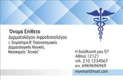 Επαγγελματική κάρτα για Δερματολόγους - ΑφροδισιολόγουςΗ επαγγελματική κάρτα αυτή σχεδιάστηκε με γνώμονα την άριστη εικόνα και την αισθητική που απαιτεί το επάγγελμα των δερματολόγων και αφροδισιολόγων. Μια κομψή διάταξη σε λευκό και μπλε φόντο, προσδίδει μια αίσθηση καθαριότητας και επαγγελματισμού. Η γραμματοσειρά είναι μοντέρνα και ευανάγνωστη, με στοιχεία που συμβάλλουν στη δυναμική του σχεδιασμού.Η κάρτα αντανακλά τον επαγγελματικό χαρακτήρα και την αξιοπιστία του δερματολόγου ή αφροδισιολόγου, προβάλλοντας την τεχνογνωσία και την προσοχή στη λεπτομέρεια. Τα στοιχεία της κάρτας, όπως το όνομα του επαγγελματία, το τηλέφωνο και το λογότυπο, μπορούν να προσαρμόζονται εύκολα, προσφέροντας τη δυνατότητα να αποτυπώσετε την πιο ολοκληρωμένη εικόνα της επιχείρησής σας.Αυτές οι επαγγελματικές κάρτες είναι ιδανικές για να παρουσιαστούν οι υπηρεσίες που προσφέρετε, όπως θεραπείες δέρματος ή αφροδισίων νόσων, επιτρέποντας στον πελάτη να κατανοήσει άμεσα τα οφέλη της συνεργασίας μαζί σας.Με μια καλαίσθητη και επαγγελματική κάρτα, μπορείτε να ξεχωρίσετε και να αφήσετε θετική εντύπωση στους ασθενείς σας. Μπορείτε να κάνετε όποιες αλλαγές θέλετε μέσω του online σχεδιαστικού εργαλείου.