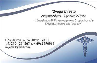 Επαγγελματική κάρτα για Δερματολόγους & ΑφροδισιολόγουςΗ επαγγελματική κάρτα αυτή σχεδιάστηκε με προσοχή για να αντανακλά την επαγγελματική και ιατρική φύση των δερματολόγων και αφροδισιολόγων. Το καθαρό και κομψό σχέδιο συνδυάζει απαλά χρώματα, δημιουργώντας μια φιλική και αξιόπιστη αίσθηση. Οι γραμματοσειρές που επιλέχθηκαν είναι ευανάγνωστες και σύγχρονες, ενώ το background προσθέτει μια κομψή βάθους στην κάρτα.Η κάρτα προβάλλει τον επαγγελματισμό και την αξιοπιστία του τομέα, επισημαίνοντας την εξειδίκευση του επαγγελματία. Τα γραφιστικά στοιχεία και οι λεπτομέρειες σχεδίασης διασφαλίζουν ότι οι πελάτες θα νιώθουν άνετα και ασφαλείς κατά τη διάρκεια της επίσκεψής τους.Επιπλέον, η κάρτα παρέχει αρκετό χώρο για την προσαρμογή στοιχείων, όπως το όνομα του δερματολόγου, το τηλέφωνο και το λογότυπο της επιχείρησης, διασφαλίζοντας ότι οι πελάτες θα έχουν εύκολη πρόσβαση στις πληροφορίες επικοινωνίας. Είναι ιδανική για να προβάλλει επίσης υπηρεσίες που αφορούν την δερματολογία και την αφροδισιολογία, φέρνοντας κοντά τον επαγγελματία και τους πελάτες του.Η επαγγελματική κάρτα σας βοηθά να ξεχωρίσετε στον τομέα σας και να αφήσετε μια θετική εντύπωση στους πελάτες σας. Μπορείτε να κάνετε όποιες αλλαγές θέλετε μέσω του online σχεδιαστικού εργαλείου.