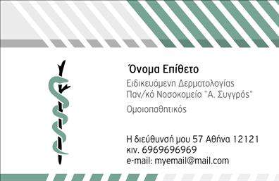 Επαγγελματική κάρτα για δερματολόγους-αφροδισιολόγουςΑυτή η επαγγελματική κάρτα συνδυάζει μοντέρνο σχεδιασμό με κομψότητα, δημιουργώντας μια εντυπωσιακή παρουσία για επαγγελματίες του τομέα. Το χρώμα του υποβάθρου σε απαλή απόχρωση καμουφλάρει τέλεια τον επαγγελματισμό, ενώ οι καθαρές γραμμές και η καλαίσθητη γραμματοσειρά προσφέρουν ευχάριστη και ευανάγνωστη προοπτική.Η διάταξη της κάρτας είναι προσεκτικά σχεδιασμένη για να αναδεικνύει την επαγγελματική σας εικόνα. Τα στοιχεία, όπως το όνομα και οι πληροφορίες επικοινωνίας σας, τοποθετούνται με τρόπο που να τραβά την προσοχή, ενώ τα εικονίδια υποδηλώνουν άμεσα την ειδικότητα σας.Ο σχεδιασμός αποπνέει αίσθημα αξιοπιστίας και αξιοκρατίας, στοιχεία που είναι κρίσιμα για μια επαγγελματική κάρτα στον ιατρικό τομέα. Η επιλογή χρωμάτων, η καθαρότητα του σχεδίου και η δυνατότητα προσθήκης λογότυπου ή άλλων στοιχείων αποδεικνύουν την προσαρμοστικότητα της κάρτας για να καλύψει τις προσωπικές σας ανάγκες.Η κάρτα είναι ιδανική για να προβάλετε τις υπηρεσίες σας, ώστε οι ασθενείς να αναγνωρίζουν αμέσως την εξειδίκευσή σας. Προβάλλει τη σοβαρότητα και την επαγγελματικότητα του τομέα, κάνοντάς σας να ξεχωρίσετε και να αφήσετε θετική εντύπωση.Μπορείτε να κάνετε όποιες αλλαγές θέλετε μέσω του online σχεδιαστικού εργαλείου.