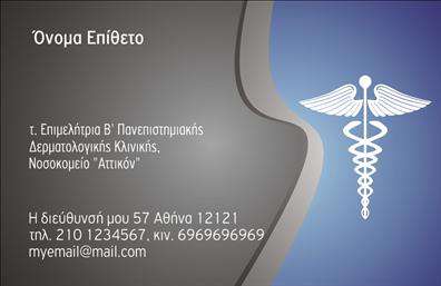 Επαγγελματική κάρτα για Δερματολόγους - ΑφροδισιολόγουςΑνακαλύψτε την τέλεια επαγγελματική κάρτα που συνδυάζει αισθητική και λειτουργικότητα, σχεδιασμένη ειδικά για Δερματολόγους και Αφροδισιολόγους. Η κάρτα διαθέτει μια κομψή διάταξη με απαλά χρώματα, όπως το γαλάζιο και το λευκό, προσφέροντας μια αίσθηση καθαριότητας και επαγγελματισμού. Οι γραμματοσειρές είναι εκλεπτυσμένες, εξασφαλίζοντας άριστη αναγνωσιμότητα και ένα σοβαρό ύφος.Η δυναμική του σχεδιασμού αντικατοπτρίζει τον επαγγελματισμό και την αξιοπιστία σας, με προσεκτικά επιλεγμένα background στοιχεία που ενισχύουν την εικόνα της επιχείρησής σας. Κάθε λεπτομέρεια έχει σχεδιαστεί για να προκαλεί θετική εντύπωση στους ασθενείς σας, υπογραμμίζοντας τη σοβαρότητα της δουλειάς σας.Η κάρτα αυτή είναι απόλυτα προσαρμόσιμη, επιτρέποντάς σας να προσθέσετε το όνομά σας, το τηλέφωνό σας και το λογότυπό σας με ευκολία. Είναι ιδανική για να προβάλετε τις υπηρεσίες σας, με χώρους που μπορείτε να χρησιμοποιήσετε για να αναδείξετε εξειδικεύσεις ή προσφορές.Χάρη στο ελκυστικό σχέδιο, αυτή η επαγγελματική κάρτα θα σας βοηθήσει να ξεχωρίσετε στην αγορά και να αφήσετε μια θετική εντύπωση σε κάθε επαφή σας.Μπορείτε να κάνετε όποιες αλλαγές θέλετε μέσω του online σχεδιαστικού εργαλείου.