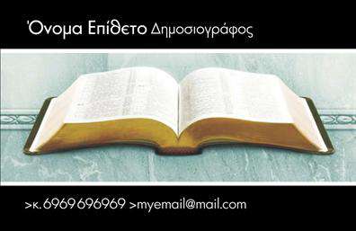 Επαγγελματική κάρτα για Δημοσιογράφοι: Αυτή η κομψή επαγγελματική κάρτα έχει σχεδιαστεί ειδικά για να αντανακλά τον δυναμισμό και την αυτοπεποίθηση του επαγγελματία δημοσιογράφου. Το λευκό φόντο συνδυάζεται άψογα με ζωντανά χρώματα που αναδεικνύουν τα στοιχεία επικοινωνίας, δημιουργώντας μια ξεχωριστή και επαγγελματική εικόνα. Η χρήση έντονης γραμματοσειράς προσθέτει εκλεπτυσμένο χαρακτήρα, ενώ τα εικονίδια που συνοδεύουν την κάρτα, όπως μικρές λεπτομέρειες από την ψηφιακή ή έντυπη δημοσιογραφία, προσφέρουν μια γεμάτη και ενεργητική αίσθηση.Η αισθητική της κάρτας ακτινοβολεί επαγγελματισμό και αξιοπιστία, στοιχεία κρίσιμα για κάθε ειδήμονα του χώρου. Ο σχεδιασμός της είναι λειτουργικός, προσφέροντας επαρκή χώρο για την προσθήκη όλων των απαραίτητων στοιχείων, όπως το όνομα, το τηλέφωνο και το λογότυπο της επιχείρησης. Αυτή η ευχρηστία διευκολύνει την προσωπική επαφή με τους συνομιλητές σας, ώστε να τους μείνετε αξέχαστος.Η επαγγελματική κάρτα σας θα ενσωματώνει και τις υπηρεσίες σας, όπως ρεπορτάζ, άρθρα ή δημοσιεύσεις, δίνοντας έμφαση στην ειδικότητά σας. Αυτή η προσέγγιση θα σας βοηθήσει να ξεχωρίσετε από τον ανταγωνισμό, αφήνοντας μια θετική εντύπωση στους πελάτες και συνεργάτες σας. Μπορείτε να κάνετε όποιες αλλαγές θέλετε μέσω του online σχεδιαστικού εργαλείου.