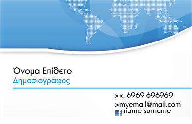 Επαγγελματική κάρτα για Δημοσιογράφοι Η επαγγελματική κάρτα που σχεδιάστηκε ειδικά για τους δημοσιογράφους εκπέμπει κύρος και σοβαρότητα. Το κομψό σχέδιο ενσαρκώνει τη δυναμική του επαγγέλματος, με χρώματα που ενισχύουν την αίσθηση της επαγγελματικότητας και της αξιοπιστίας. Η διάταξη είναι προσεκτικά σχεδιασμένη, με σύγχρονες γραμματοσειρές που ενσωματώνουν το όνομα και τις βασικές πληροφορίες επικοινωνίας. Το background μπορεί να περιλαμβάνει διακριτικά στοιχεία που σχετίζονται με τη δημοσιογραφία, δημιουργώντας ένα συνολικό αποτέλεσμα που τραβά την προσοχή.Αυτή η κάρτα αντικατοπτρίζει τον επαγγελματισμό και την αξιοπιστία του δημοσιογράφου, προσφέροντάς του τη δυνατότητα να χάσει τη μοναδικότητά του στο δυναμικό περιβάλλον των μέσων ενημέρωσης. Η προσαρμοστικότητα της κάρτας επιτρέπει την εύκολη προσθήκη πληροφοριών όπως το όνομα, τηλέφωνο και το λογότυπο της επιχείρησης, διατηρώντας ταυτόχρονα μια καθαρή και οργανωμένη εμφάνιση. Οι επαγγελματικές κάρτες μπορούν επίσης να περιλαμβάνουν κωδικούς QR ή λογότυπα που να προβάλλουν τις υπηρεσίες και τα προϊόντα του δημοσιογράφου, ενισχύοντας την ψηφιακή τους παρουσία.Αυτή η κάρτα όχι μόνο βοηθά τον επαγγελματία να ξεχωρίσει, αλλά και να αφήσει μια θετική εντύπωση στους συνεργάτες και τους πελάτες του. Μπορείτε να κάνετε όποιες αλλαγές θέλετε μέσω του online σχεδιαστικού εργαλείου.