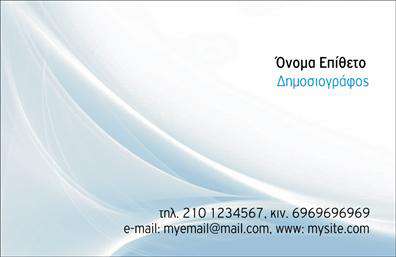 Επαγγελματική κάρτα για Δημοσιογράφοι: Μια κάρτα που αποπνέει στυλ και επαγγελματισμό, ιδανική για δημοσιογράφους που επιθυμούν να ξεχωρίσουν. Το σχεδιασμό της είναι εντυπωσιακό, συνδυάζοντας έντονα χρώματα με φρέσκα και μοντέρνα γραμματοσειρές, που αμέσως τραβούν την προσοχή. Το background στοιχείο συμπληρώνει ιδανικά την συνολική αισθητική, προσφέροντας μία αίσθηση δημισιογραφικής ταυτότητας.Η επαγγελματική κάρτα αυτή αντανακλά τον χαρακτήρα και την αξιοπιστία ενός δημοσιογράφου, αναδεικνύοντας την εμπειρία και την αποφασιστικότητα. Οι διακριτές γραμμές και οι δυναμικές διατάξεις συνθέτουν μία συνολική εντύπωση που προκαλεί εμπιστοσύνη και ενθουσιασμό στους αποδέκτες.Η προσαρμοστικότητα της κάρτας είναι εξαιρετική, δίνοντας τη δυνατότητα προσθήκης στοιχείων όπως όνομα, τηλέφωνο, λογότυπο και άλλες πληροφορίες επικοινωνίας. Έτσι, οι επαγγελματίες μπορούν εύκολα να αναδείξουν την προσωπική τους σφραγίδα.Η κάρτα μπορεί επίσης να προβάλει συγκεκριμένες υπηρεσίες ή προϊόντα που προσφέρει, ενισχύοντας την ορατότητα του επαγγελματία στους πελάτες. Αυτή η ικανότητα να αποτυπώνει την ταυτότητα ενός δημοσιογράφου διευκολύνει τη διαδικασία δικτύωσης και επιχειρηματικής συνεργασίας.Πάνω από όλα, με αυτή την επαγγελματική κάρτα, οι δημοσιογράφοι έχουν την ευκαιρία να αφήσουν θετική εντύπωση και να διακριθούν στον κλάδο τους. Μπορείτε να κάνετε όποιες αλλαγές θέλετε μέσω του online σχεδιαστικού εργαλείου.