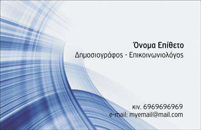 Επαγγελματική κάρτα για ΔημοσιογράφοιΑυτή η εντυπωσιακή επαγγελματική κάρτα για δημοσιογράφους συνδυάζει κομψότητα και λειτουργικότητα, προσφέροντας έναν δυναμικό σχεδιασμό που κερδίζει τις εντυπώσεις. Με μια σύγχρονη διάταξη, οι καθαρές γραμμές και η προσεγμένη εναλλαγή χρωμάτων εγγυώνται ότι η κάρτα θα ξεχωρίσει σε κάθε επαγγελματική συνάντηση.Το χρώμα φόντου, σε συνδυασμό με την ευανάγνωστη γραμματοσειρά, δημιουργούν μια αίσθηση σοβαρότητας και επαγγελματισμού. Η κάρτα διαθέτει προσεγμένα στοιχεία, όπως εικονίδια επικοινωνίας και χώρο για λογότυπο, που δείχνουν την προσοχή της λεπτομέρειας και ενισχύουν την αξιοπιστία του επαγγελματία.Η σχεδίαση αυτή δεν είναι μόνο όμορφη, αλλά και λειτουργική. Υπάρχει επαρκής χώρος για να προσθέσετε το όνομά σας, τον αριθμό τηλεφώνου και άλλες πληροφορίες επικοινωνίας, επιτρέποντάς σας να παραμείνετε προσβάσιμοι. Έτσι, η κάρτα επικοινωνίας γίνεται εργαλείο διάδοσης των υπηρεσιών σας, προβάλλοντας ποιοτικά την ταυτότητα σας στους ενδιαφερόμενους.Η κάρτα αυτή είναι ιδανική για να βοηθήσει κάθε δημοσιογράφο να ξεχωρίσει στο επαγγελματικό του περιβάλλον, αφήνοντας μια θετική πρώτη εντύπωση που θυμούνται οι άλλοι.Μπορείτε να κάνετε όποιες αλλαγές θέλετε μέσω του online σχεδιαστικού εργαλείου.