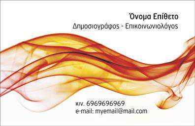 Επαγγελματική κάρτα για ΔημοσιογράφουςΗ επαγγελματική κάρτα για δημοσιογράφους συνδυάζει στυλ και επαγγελματισμό με έναν εντυπωσιακό σχεδιασμό. Με δυναμικά χρώματα που αποπνέουν εμπιστοσύνη και αξιοπιστία, η κάρτα αυτή σχεδιάστηκε ώστε να τραβήξει την προσοχή και να δημιουργήσει θετική εντύπωση. Η ευδιάκριτη διάταξη και η κομψή γραμματοσειρά ενισχύουν την αναγνωρισιμότητα του επαγγελματία, προσφέροντας πολυάριθμες δυνατότητες επικοινωνίας.Η αισθητική της κάρτας είναι προσεγμένη, με φόντο που συνδυάζει λεπτές γραμμές και ενδιαφέροντα στοιχεία που αναφέρονται στη δημοσιογραφία. Το λογότυπο και τα στοιχεία επικοινωνίας μπορούν εύκολα να προσαρμοστούν, επιτρέποντας στον επαγγελματία να προσθέσει το όνομά του, τον αριθμό τηλεφώνου του και άλλες πληροφορίες, διατηρώντας πάντα μια επαγγελματική εικόνα.Η κάρτα λειτουργεί ως ένα ισχυρό εργαλείο για την προβολή των υπηρεσιών ή των προϊόντων του δημοσιογράφου, δημιουργώντας παράλληλα ένα διαρκές αποτύπωμα στον αποδέκτη. Με τη χρήση αυτής της επαγγελματικής κάρτας, οι δημοσιογράφοι έχουν την ευκαιρία να ξεχωρίσουν στον τομέα τους και να αναδείξουν την επαγγελματική τους ταυτότητα.Μπορείτε να κάνετε όποιες αλλαγές θέλετε μέσω του online σχεδιαστικού εργαλείου.