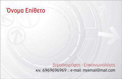 Επαγγελματική κάρτα για ΔημοσιογράφουςΑυτή η εντυπωσιακή επαγγελματική κάρτα για δημοσιογράφους συνδυάζει τη μοντέρνα αισθητική με την επαγγελματική σοβαρότητα. Το σχέδιο της κάρτας περιλαμβάνει δυναμικά χρώματα, που αποπνέουν ενέργεια και ζωντάνια, ενώ οι καθαρές γραμμές και η λεπτομερής διάταξη προσφέρουν μία αίσθηση οργάνωσης. Οι σύγχρονες γραμματοσειρές και τα προσβλέψιμα background στοιχεία ενισχύουν τη συνολική εικόνα, κάνοντάς την να ξεχωρίζει.Η κάρτα αντανακλά τον επαγγελματισμό και την αξιοπιστία του επαγγέλματος των δημοσιογράφων. Η εύκολη αναγνωσιμότητα των πληροφοριών ενισχύει την εμπιστοσύνη στους εν δυνάμει πελάτες και συνεργάτες. Δίνει την αίσθηση του αξιόπιστου και του καταρτισμένου επαγγελματία, έτοιμου να καλύψει τις ανάγκες της αγοράς.Η προσαρμοστικότητα της κάρτας επιτρέπει την εύκολη προσθήκη στοιχείων όπως όνομα, τηλέφωνο, λογότυπο και άλλες πληροφορίες επικοινωνίας, διατηρώντας πάντα τη συνοχή και την κομψότητα του σχεδιασμού. Έτσι, οι πελάτες μπορούν να επωφεληθούν από εκτυπώσεις βασισμένες στις προσωπικές τους ανάγκες.Η κάρτα αυτή προβάλλει εξαιρετικά όχι μόνο τις υπηρεσίες σας, αλλά και την επιχειρηματική σας δραστηριότητα. Δημιουργεί μια θετική εντύπωση, βοηθώντας σας να ξεχωρίσετε από τον ανταγωνισμό. Μπορείτε να κάνετε όποιες αλλαγές θέλετε μέσω του online σχεδιαστικού εργαλείου.