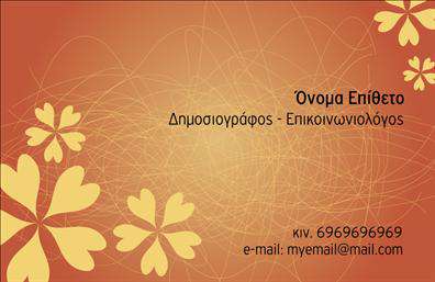 Επαγγελματική κάρτα για ΔημοσιογράφοιΗ επαγγελματική κάρτα για δημοσιογράφους σχεδιάστηκε με σκοπό να αντικατοπτρίζει την αμεσότητα και την αξιοπιστία του επαγγέλματος. Το κομψό και δυναμικό σχέδιο συνδυάζει χρώματα που εμπνέουν σοβαρότητα και επαγγελματισμό, όπως το μπλε και το λευκό, προσφέροντας μια καθαρή και σύγχρονη αίσθηση. Η γραμματοσειρά είναι επιλεγμένη με προσοχή ώστε να διασφαλίζει την ευανάγνωστη εμφάνιση, ενώ οι προσεκτικά τοποθετημένες λεπτομέρειες δίνουν έμφαση στην ποιότητα.Η κάρτα αυτή αντανακλά τον επαγγελματισμό και την αξιοπιστία ενός δημοσιογράφου, δίνοντας την εντύπωση πως ο κάτοχός της είναι ενημερωμένος και σοβαρός. Τα στοιχεία επικοινωνίας, όπως όνομα, τηλέφωνο και λογότυπο, είναι ευδιάκριτα και εύκολα προσθέσιμα, επιτρέποντας μια άμεση και προσωπική επαφή με το κοινό.Επιπλέον, η κάρτα μπορεί να αναδείξει και τις υπηρεσίες ή τα προϊόντα ενός δημοσιογράφου, όπως αρθρογραφία, ρεπορτάζ ή φωτογραφικές υπηρεσίες, ενισχύοντας την ορατότητα και την αναγνωρισιμότητα.Η συγκεκριμένη επαγγελματική κάρτα βοηθά τον επαγγελματία να ξεχωρίσει στο πεδίο της δημοσιογραφίας και να αφήσει θετική εντύπωση στους συνεργάτες και το κοινό. Μπορείτε να κάνετε όποιες αλλαγές θέλετε μέσω του online σχεδιαστικού εργαλείου.