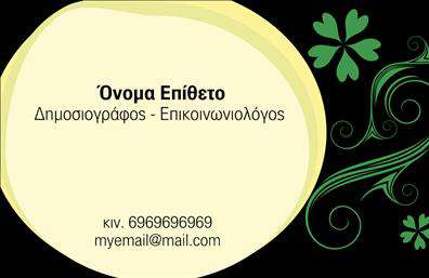 Επαγγελματική κάρτα για ΔημοσιογράφοιΗ επαγγελματική κάρτα για δημοσιογράφους συνδυάζει μοναδικά τον οπτικό σχεδιασμό με την αισθητική που απαιτεί το επάγγελμα. Τα βραβευμένα χρώματα σε έναν κομψό συνδυασμό, μαζί με μία καθαρή και ευδιάκριτη γραμματοσειρά, κάνουν την κάρτα μια απόλυτα επαγγελματική επιλογή. Η διάταξη είναι ισορροπημένη, με φόντο που ενισχύει την οπτική αντίθεση, ώστε τα στοιχεία να ξεχωρίζουν και να είναι ευανάγνωστα. Το σχέδιο αντλεί δύναμη από την απλότητα και τη σοβαρότητα που απαιτεί το επάγγελμα. Η αισθητική της κάρτας δεν είναι μόνο εντυπωσιακή, αλλά επίσης δημιουργεί μια εικόνα αξιοπιστίας και εμπιστοσύνης, στοιχεία που είναι καίρια στον κόσμο της δημοσιογραφίας.Η επαγγελματική κάρτα σας παρέχει τη δυνατότητα προσαρμογής, επιτρέποντάς σας να προσθέσετε το όνομά σας, τον αριθμό τηλεφώνου, το λογότυπο της επιχείρησής σας και άλλα στοιχεία επικοινωνίας. Αυτό εξασφαλίζει ότι, ανεξαρτήτως του περιβάλλοντος, η κάρτα θα παραμείνει λειτουργική και πλήρως κατανοητή.Η κάρτα ενθαρρύνει τη σωστή προβολή των υπηρεσιών σας, εξασφαλίζοντας ότι ο αποδέκτης κατανοεί άμεσα ποιοι είστε και τι προσφέρετε, προβάλλοντας τη δουλειά και την ειδικότητά σας.Με αυτή την κάρτα, θα διασφαλίσετε ότι θα ξεχωρίσετε στη μνήμη των επαφών σας, αφήνοντας μια θετική εντύπωση.Μπορείτε να κάνετε όποιες αλλαγές θέλετε μέσω του online σχεδιαστικού εργαλείου.