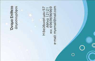 Επαγγελματική κάρτα για ΔημοσιογράφοιΗ συγκεκριμένη επαγγελματική κάρτα σχεδιάστηκε με προσοχή για να αντικατοπτρίζει την αίσθηση του επαγγέλματος του Δημοσιογράφου. Με έναν σύγχρονο και κομψό σχεδιασμό, η κάρτα συνδυάζει γαλάζιες και λευκές αποχρώσεις, προβάλλοντας τη σοβαρότητα και την αξιοπιστία που απαιτεί το επάγγελμα. Οι καθαρές γραμμές και η minimal διάταξη δημιουργούν μία εκπληκτική αίσθηση οργάνωσης και επαγγελματισμού, ενώ η επιλεγμένη γραμματοσειρά προσφέρει ευχάριστη αναγνωσιμότητα.Το σχέδιο αντανακλά τον επαγγελματικό χαρακτήρα και την αξιοπιστία του Δημοσιογράφου, με ιδιαίτερη έμφαση στη δυνατότητα προσθήκης στοιχείων, όπως το όνομα, το τηλέφωνο και το λογότυπο της επιχείρησης. Αυτό επιτρέπει στους χρήστες να προσαρμόσουν την κάρτα σύμφωνα με τις ανάγκες τους και να διασφαλίσουν ότι θα διατηρήσουν τη δυναμική και την προσωπική τους σφραγίδα.Η κάρτα μπορεί επίσης να προβάλει τις υπηρεσίες σας στο χώρο της δημοσιογραφίας, διευκολύνοντας την επικοινωνία με πελάτες και συνεργάτες. Ιδανική για κάθε επαγγελματία του κλάδου, βοηθά να ξεχωρίσετε και να αφήσετε μία θετική εντύπωση που θα μείνει αξέχαστη.Μπορείτε να κάνετε όποιες αλλαγές θέλετε μέσω του online σχεδιαστικού εργαλείου.