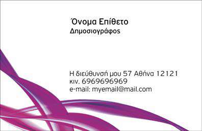 Επαγγελματική κάρτα για ΔημοσιογράφοιΑυτή η εντυπωσιακή επαγγελματική κάρτα σχεδιάστηκε ειδικά για δημοσιογράφους, σε συνδυασμό με μια κομψή και σύγχρονη αισθητική. Τα χρώματα της κάρτας είναι προσεκτικά επιλεγμένα, διατηρώντας μια ισορροπία μεταξύ σοβαρότητας και δημιουργικότητας, με τονισμένες γραμμές και καθαρές φόρμες που αναδεικνύουν το περιεχόμενο. Η γραμματοσειρά είναι ευανάγνωστη, προσδίδοντας επαγγελματισμό και κύρος.Ο σχεδιασμός αντανακλά την αξιοπιστία και την επαγγελματικότητα των δημοσιογράφων, γεγονός που ενισχύει τη θέση τους στο χώρο των ΜΜΕ. Με την προσεγμένη διάταξη και την καθαρή παρουσίαση, αυτή η κάρτα δημιουργεί μια θετική εντύπωση στους πελάτες και συνεργάτες.Η επαγγελματική κάρτα προσφέρει τη δυνατότητα προσαρμογής, με εύκολη πρόσθεση στοιχείων όπως όνομα, τηλέφωνο και λογότυπο, εξασφαλίζοντας ότι κάθε κάρτα είναι μοναδική και ίδια με το προφίλ του επαγγελματία.Με την κατάλληλη προσθήκη, η κάρτα μπορεί να προβάλει τις υπηρεσίες ή τα προϊόντα του δημοσιογράφου, ενισχύοντας την επαγγελματική του εικόνα. Είναι ένα ισχυρό εργαλείο που βοηθά τον επαγγελματία να ξεχωρίσει και να αφήσει θετική εντύπωση.Μπορείτε να κάνετε όποιες αλλαγές θέλετε μέσω του online σχεδιαστικού εργαλείου.