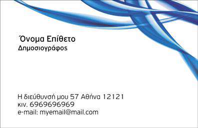 Επαγγελματική κάρτα για ΔημοσιογράφουςΑνακαλύψτε την ιδανική επαγγελματική κάρτα για δημοσιογράφους, όπου ο σχεδιασμός συναντά την επαγγελματικότητα. Με μια κομψή διάταξη και ζωντανά χρώματα, η κάρτα αυτή αποπνέει μια δυναμική αίσθηση που μαγνητίζει το βλέμμα. Η επιλογή της γραμματοσειράς προσφέρει ευανάγνωστο κείμενο, ενώ το φόντο απογειώνει τη συνολική αισθητικήΗ κάρτα αναδεικνύει τον επαγγελματικό χαρακτήρα του δημοσιογράφου, προβάλλοντας αξιοπιστία και κύρος. Κάθε λεπτομέρεια είναι επιμελημένη για να αντικατοπτρίζει τη σοβαρότητα του επαγγέλματος, κάνοντάς τη ιδανική για κατ'' επανάληψη επαφές με πηγές και συνεργάτες.Η προσαρμοστικότητα της κάρτας επιτρέπει την προσθήκη στοιχείων όπως το όνομα, τηλέφωνο, λογότυπο και άλλες πληροφορίες επικοινωνίας, δίνοντάς σας τη δυνατότητα να δημιουργήσετε μια πραγματικά μοναδική κάρτα που ταιριάζει στις ανάγκες σας. Αν χρειάζεται, μπορεί επίσης να προβάλλει τις υπηρεσίες σας, συνδυάζοντας την πληροφοριακή με την επικοινωνιακή διάσταση.Η επαγγελματική κάρτα είναι ο πιο αποτελεσματικός τρόπος να ξεχωρίσετε στον κλάδο σας και να αφήσετε θετική εντύπωση σε συνεργάτες και πελάτες. Δημιουργήστε τη δική σας μοναδική κάρτα και προβάλετε την επαγγελματική σας ταυτότητα με στυλ!Μπορείτε να κάνετε όποιες αλλαγές θέλετε μέσω του online σχεδιαστικού εργαλείου.