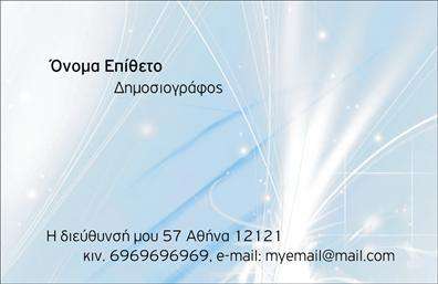 Επαγγελματική κάρτα για ΔημοσιογράφοιΗ επαγγελματική κάρτα για δημοσιογράφους σχεδιάστηκε με γνώμονα την αίσθηση της μοντέρνας και κομψής αισθητικής. Το χρώμα του φόντου, ένας συνδυασμός μαύρου και χρυσού, προσδίδει μια αίσθηση κύρους και επαγγελματισμού, ενώ η διάταξη των στοιχείων είναι προσεκτικά μελετημένη για να κατευθύνει το βλέμμα προς τα βασικά σημεία.Η γραμματοσειρά είναι καθαρή και ευανάγνωστη, κάνοντάς την ιδανική για την παρουσίαση των πληροφοριών. Τα σχέδια που προστίθενται στο φόντο λειτουργούν ως διακριτικά στοιχεία, χωρίς να αποσπούν την προσοχή από τα ουσιώδη.Η κάρτα αυτή όχι μόνο αναδεικνύει την προσωπική σας ταυτότητα, αλλά και αποπνέει εμπιστοσύνη, είναι αντάξια της επαγγελματικής σας κατηγορίας. Καθώς οι δημοσιογράφοι ασχολούνται συχνά με την καταγραφή και τη μετάδοση πληροφοριών, μια ποιοτική κάρτα είναι ουσιώδης για την επικοινωνία τους.Η προσαρμοστικότητα της κάρτας επιτρέπει την εύκολη προσθήκη στοιχείων όπως το όνομα, το τηλέφωνο, το λογότυπο και άλλες κρίσιμες λεπτομέρειες.Εάν επιθυμείτε, μπορείτε να προβάλετε και τις υπηρεσίες ή τα προϊόντα σας με δυναμικό και επαγγελματικό τρόπο, ενισχύοντας περαιτέρω τη θέση σας στην αγορά.Μια τέτοια κάρτα θα σας διαφοροποιήσει από τους άλλους, αφήνοντας θετική εντύπωση στους παραλήπτες σας. Μπορείτε να κάνετε όποιες αλλαγές θέλετε μέσω του online σχεδιαστικού εργαλείου.