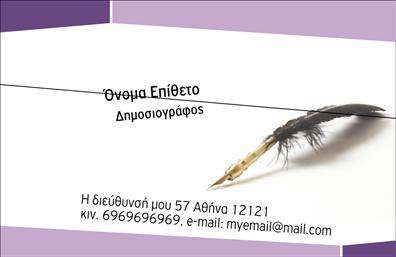 Επαγγελματική κάρτα για ΔημοσιογράφοιΗ κάρτα των δημοσιογράφων συνδυάζει κομψότητα και επαγγελματισμό, προσφέροντας μία μοναδική παρουσίαση που αναδεικνύει την προσωπικότητα και την αξιοπιστία του επαγγελματία. Με βασικά χρώματα που δημιουργούν αντίθεση, η διάταξη είναι προσεκτικά σχεδιασμένη για να είναι οπτικά ελκυστική, ενώ η γραμματοσειρά μεταφέρει ένα αυστηρό και σοβαρό ύφος.Το background της κάρτας περιλαμβάνει λεπτές γραμμές και αφαιρετικά γραφικά στοιχεία που αποπνέουν μοντερνισμό και σαφήνεια, επιτρέποντας έτσι στο περιεχόμενο να ξεχωρίζει χωρίς να προκαλεί σύγχυση. Η ικανότητα της κάρτας να αναδεικνύει τις επαγγελματικές σας παροχές είναι ένα από τα μεγαλύτερα πλεονεκτήματά της.Η προσαρμοστικότητα του σχεδίου επιτρέπει στους δημοσιογράφους να προσθέσουν εύκολα στοιχεία όπως όνομα, τηλέφωνο, λογότυπο και άλλες πληροφορίες επικοινωνίας, εξασφαλίζοντας ότι οι επαφές μπορούν να σας προσεγγίσουν άμεσα και χωρίς δυσκολία.Αυτή η κάρτα έχει σχεδιαστεί για να προβάλει τις υπηρεσίες των δημοσιογράφων, προσθέτοντας μια ισχυρή επαγγελματική ταυτότητα σε κάθε εμφάνιση. Θα σας βοηθήσει να ξεχωρίσετε από το πλήθος και να αφήσετε μια θετική εντύπωση στους συνεργάτες και τους πελάτες σας.Μπορείτε να κάνετε όποιες αλλαγές θέλετε μέσω του online σχεδιαστικού εργαλείου.