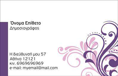 Επαγγελματική κάρτα για ΔημοσιογράφοιΑνακαλύψτε μια εντυπωσιακή και κομψή επαγγελματική κάρτα που σχεδιάστηκε ειδικά για δημοσιογράφους, αντικατοπτρίζοντας την αφοσίωση και την επαγγελματική σας εικόνα. Το δυναμικό σχέδιο της κάρτας συνδυάζει ζωντανά χρώματα με μινιμαλιστική διάταξη, προσφέροντας μια αίσθηση σύγχρονης κομψότητας. Η γραμματοσειρά είναι επιλεγμένη για άμεση αναγνωσιμότητα, ενώ το background στοιχείο προσθέτει βάθος και ενδιαφέρον.Ο επαγγελματικός χαρακτήρας της κάρτας αναδεικνύει την αξιοπιστία σας, επιτρέποντας να ξεχωρίσετε σε κάθε συνάντηση ή εκδήλωση. Η προσαρμοστικότητα του σχεδιασμού επιτρέπει την εύκολη προσθήκη στοιχείων όπως όνομα, τηλέφωνο και λογότυπο, ώστε να έχετε πάντα τις πληροφορίες σας στη διάθεση των άλλων.Αυτή η κάρτα όχι μόνο επικοινωνεί τις επαγγελματικές σας υπηρεσίες, αλλά και ενισχύει την προσωπική σας ταυτότητα, δημιουργώντας αναγνώριση και εμπιστοσύνη στους συνεργάτες και τους πελάτες σας. Σαφώς, μπορεί να είναι ο σύνδεσμος σας με την επιτυχία στον κόσμο των δημοσιογράφων.Επιλέξτε αυτή την κάρτα και αφήστε μια θετική εντύπωση! Μπορείτε να κάνετε όποιες αλλαγές θέλετε μέσω του online σχεδιαστικού εργαλείου.