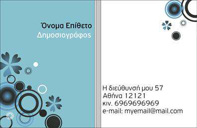 Επαγγελματική κάρτα για ΔημοσιογράφοιΑυτή η επαγγελματική κάρτα έχει σχεδιαστεί ειδικά για δημοσιογράφους, με σκοπό να αντικατοπτρίζει την επαγγελματική τους ταυτότητα και να εντυπωσιάσει τους συνεργάτες και τους πελάτες τους. Το άρτιο σχέδιο προσφέρει μια κομψή και δυναμική αίσθηση, με χρώματα που συνδυάζουν τη σοβαρότητα και την ενεργητικότητα. Η διάταξη είναι προσεκτικά οργανωμένη, ώστε να διευκολύνει την ανάγνωση των στοιχείων επικοινωνίας.Η γραμματοσειρά είναι σύγχρονη και ευανάγνωστη, ενώ το background περιλαμβάνει υποβλητικά στοιχεία που ενισχύουν την αίσθηση του επαγγελματισμού. Κάθε λεπτομέρεια είναι προσεκτικά μελετημένη, αποπνέοντας αξιοπιστία και δημιουργικότητα, χαρακτηριστικά που είναι ζωτικής σημασίας για το επάγγελμα του δημοσιογράφου.Η κάρτα σας προσφέρει τη δυνατότητα να προσθέσετε εύκολα τα στοιχεία σας, όπως όνομα, τηλέφωνο, διαδικτυακή διεύθυνση και λογότυπο. Με αυτόν τον τρόπο, προσαρμόζεται στις ατομικές σας ανάγκες, διασφαλίζοντας ότι θα έχετε όλα τα απαραίτητα στοιχεία για έγκαιρη και αποτελεσματική επικοινωνία.Επιπλέον, μπορεί να προβάλει τις υπηρεσίες ή τα προϊόντα που προσφέρετε, ενισχύοντας την επαγγελματική σας παρουσία στον τομέα σας. Αυτή η επαγγελματική κάρτα θα σας βοηθήσει να ξεχωρίσετε και να αφήσετε μια θετική εντύπωση στους συνανθρώπους σας.Μπορείτε να κάνετε όποιες αλλαγές θέλετε μέσω του online σχεδιαστικού εργαλείου.