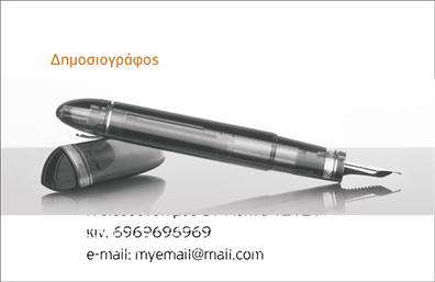 Επαγγελματική κάρτα για ΔημοσιογράφουςΗ συγκεκριμένη επαγγελματική κάρτα προσφέρει έναν φυσικό, αλλά ταυτόχρονα και δυναμικό σχεδιασμό που αντανακλά τη φιλοσοφία του επαγγέλματος. Με βάση μια κομψή διάταξη, τα χρώματα συνδυάζουν γήινες αποχρώσεις με μοντέρνες πινελιές, προσδίδοντας μια αίσθηση φρεσκάδας και επαγγελματισμού. Η γραμματοσειρά είναι επιλεγμένη προσεκτικά ώστε να είναι ευανάγνωστη και συνάμα να αποπνέει κύρος, ενισχύοντας τη σοβαρότητα του ρόλου των δημοσιογράφων.Η επαγγελματική κάρτα αποπνέει αξιοπιστία, από την επιλογή των χρωμάτων μέχρι την ισορροπία στα στοιχεία της, που όλοι χαρακτηρίζουν έναν επαγγελματία που γνωρίζει τι κάνει και με ποιον τρόπο. Το σχέδιο επικεντρώνεται στην προβολή του ονόματος και των στοιχείων επικοινωνίας, διασφαλίζοντας ότι οι παραλήπτες θα έχουν εύκολη πρόσβαση σε όλα όσα χρειάζονται.Η προσαρμοστικότητα της κάρτας είναι ένα από τα δυνατά της σημεία, καθώς μπορείτε να προσθέσετε το όνομά σας, το τηλέφωνο, το λογότυπο και άλλες πληροφορίες με ευκολία. Επιπλέον, η κάρτα μπορεί να προβάλλει τις υπηρεσίες σας με τρόπο που ενισχύει την επαγγελματική σας ταυτότητα.Με τις εκτυπώσεις αυτών των κάρτων, θα ξεχωρίσετε και θα αφήσετε θετική εντύπωση σε κάθε επαγγελματική σας συνάντηση, υπογραμμίζοντας τον ρόλο σας ως δημοσιογράφος. Μπορείτε να κάνετε όποιες αλλαγές θέλετε μέσω του online σχεδιαστικού εργαλείου.