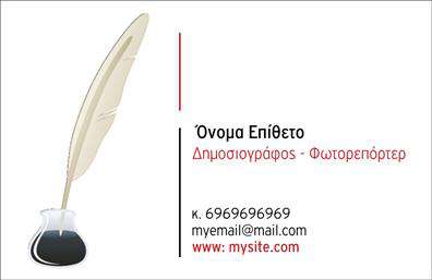 Επαγγελματική κάρτα για Δημοσιογράφοι: Αυτή η εντυπωσιακή κάρτα έχει σχεδιαστεί ειδικά για επαγγελματίες στο χώρο της δημοσιογραφίας, προβάλλοντας την αναγκαία αξιοπιστία και δυναμισμό που απαιτεί το επάγγελμα. Με μια κομψή διάταξη, η κάρτα συνδυάζει έντονα χρώματα και μοντέρνες γραμματοσειρές, δημιουργώντας μια εντυπωσιακή οπτική εμπειρία. Το background είναι προσεκτικά επιλεγμένο ώστε να υπογραμμίζει την πληροφοριακή αξία της κάρτας και να κρατά την προσοχή του αποδέκτη.Ο επαγγελματικός χαρακτήρας της κάρτας αποτυπώνεται στη σαφή και ευανάγνωστη διάταξή της, υποδηλώνοντας ότι κάθε λεπτομέρεια έχει σημασία για τον δημοσιογράφο. Η αισθητική της συμβαδίζει με τις απαιτήσεις του σύγχρονου επαγγελματία, κάνοντάς την απαραίτητο εργαλείο για κάθε δημόσια παρουσίαση.Η προσαρμοστικότητα της κάρτας είναι ένα από τα κύρια πλεονεκτήματά της. Μπορείτε να προσθέσετε εύκολα τα στοιχεία σας, όπως το όνομα, τον αριθμό τηλεφώνου και το λογότυπο της επιχείρησης σας, εξασφαλίζοντας ότι η κάρτα σας διατηρεί τη μοναδικότητά της και την προσωπική σας σφραγίδα.Η κάρτα μπορεί επίσης να προβάλει τις υπηρεσίες σας, επιτρέποντας στους αποδέκτες να κατανοήσουν άμεσα ποια είναι τα θέματα ή οι τομείς ειδικότητας σας, ενισχύοντας την επαγγελματική σας εικόνα. Με αυτόν τον τρόπο, οι επαγγελματικές κάρτες γίνονται ένα ισχυρό εργαλείο δικτύωσης.Αυτή η κάρτα είναι το κλειδί για να ξεχωρίσετε σε ένα ανταγωνιστικό τοπίο και να αφήσετε θετική εντύπωση σε κάθε σας επαφή. Μπορείτε να κάνετε όποιες αλλαγές θέλετε μέσω του online σχεδιαστικού εργαλείου.