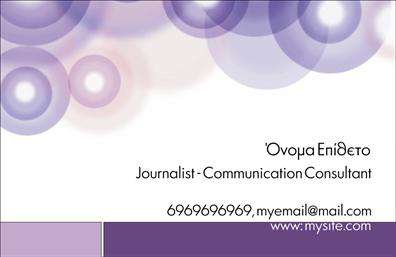 Επαγγελματική κάρτα για ΔημοσιογράφουςΗ επαγγελματική κάρτα για δημοσιογράφους συνδυάζει μοναδικό σχεδιασμό με επαγγελματική κομψότητα, προσφέροντας μια εντυπωσιακή εικόνα που αντανακλά την αναγνωσιμότητά τους. Με κομψές γραμμές και σοφιστικέ χρώματα, η κάρτα αυτή κερδίζει αμέσως την προσοχή. Η διάταξη είναι ισορροπημένη, με εκλεπτυσμένες γραμματοσειρές που προσθέτουν μία αίσθηση σοβαρότητας και επαγγελματισμού.Η κομψή αλλά δυναμική σχεδίαση της κάρτας αυτή είναι ιδανική για να εκφράσει την αξιοπιστία ενός δημοσιογράφου και την εμπειρία του στην ενημέρωση. Η χρήση φόντου με διακριτικά στοιχεία που παραπέμπουν στις ενημερωτικές διαδικασίες ενισχύει περαιτέρω την αυθεντικότητα της κάρτας, ενώ οι εντυπωσιακές λεπτομέρειες αποτυπώνουν το πνεύμα του επαγγέλματος.Η δυνατότητα προσαρμογής είναι ένα από τα μεγάλα πλεονεκτήματα αυτής της κάρτας. Μπορείτε να προσθέσετε το όνομα, το τηλέφωνο, το λογότυπο της επιχείρησης ή και άλλες πληροφορίες επικοινωνίας. Επίσης, η κάρτα έχει την δυνατότητα να προβάλει τις υπηρεσίες σας, από άρθρα και ειδήσεις μέχρι ρεπορτάζ και συνεντεύξεις.Αυτή η επαγγελματική κάρτα βοηθά τον δημοσιογράφο να ξεχωρίσει και να αφήσει θετική εντύπωση στους συνεργάτες και το κοινό. Δείχνει το επίπεδο του επαγγελματισμού σας και την επιθυμία σας να παραμείνετε στον τομέα ενημέρωσης.Μπορείτε να κάνετε όποιες αλλαγές θέλετε μέσω του online σχεδιαστικού εργαλείου.