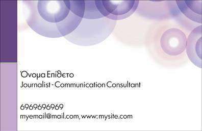 Επαγγελματική κάρτα για ΔημοσιογράφοιΗ επαγγελματική κάρτα που σχεδιάστηκε ειδικά για δημοσιογράφους συνδυάζει κομψότητα και επαγγελματισμό. Με ζωντανά χρώματα και μοντέρνα διάταξη, η κάρτα προβάλλει τη δυναμική του επαγγέλματος σας. Η γραμματοσειρά είναι καθαρή και ευανάγνωστη, προσδίδοντας μια αίσθηση φρεσκάδας, ενώ το background στοιχείο προσδίδει βάθος και ενδιαφέρον στο σύνολο.Η σχεδίαση της κάρτας αναδεικνύει την αξιοπιστία και την επαγγελματική εικόνα που απαιτεί η δημοσιογραφία. Κάθε λεπτομέρεια έχει εστιάσει ώστε να επικοινωνηθεί η επιτυχία και η αισιοδοξία του επαγγέλματος σας με μία μόνο ματιά.Επιπλέον, η κάρτα προσφέρει τη δυνατότητα προσαρμογής, δίνοντας τη δυνατότητα προσθήκης στοιχείων όπως το όνομά σας, τηλέφωνο, λογότυπο και άλλα στοιχεία επικοινωνίας, κάνοντάς την μοναδική και προσωπική για κάθε δημοσιογράφο.Αν επιθυμείτε, μπορείτε να προβάλλετε τις υπηρεσίες σας ή τα θέματα που καλύπτετε, κάνοντάς την κάρτα σας εργαλείο επικοινωνίας και προβολής. Οι επαγγελματικές κάρτες αυτές σας βοηθούν να ξεχωρίσετε στο πεδίο σας και να αφήσετε μια θετική εντύπωση σε κάθε περίσταση.Μπορείτε να κάνετε όποιες αλλαγές θέλετε μέσω του online σχεδιαστικού εργαλείου.