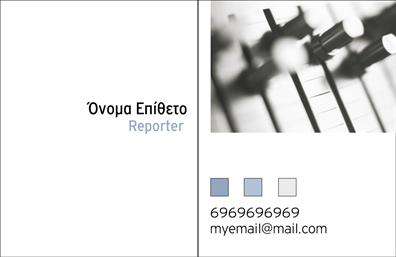 Επαγγελματικές κάρτες - Δημοσιογραφοι - Κωδ.:103819