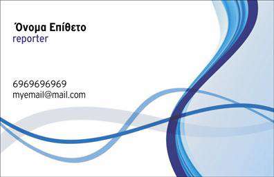 Επαγγελματική κάρτα για Δημοσιογράφοι: Αυτή η εντυπωσιακή επαγγελματική κάρτα αποπνέει έναν δυναμικό και σύγχρονο αέρα, ιδανική για κάθε επαγγελματία του χώρου της δημοσιογραφίας. Το φωτεινό φόντο σε συνδυασμό με την κομψή διάταξη προσδίδει μια αίσθηση επαγγελματισμού και εμπιστοσύνης. Οι προσεγμένες γραμματοσειρές, σε συνδυασμό με την αρμονική χρήση χρωμάτων, κάνουν την κάρτα απόλυτα ελκυστική και ευδιάκριτη.Η σχεδίαση της κάρτας δεν αφήνει περιθώρια αμφιβολίας για την επαγγελματική εικόνα που θέλετε να προβληθεί. Κάθε στοιχείο, από τη διακόσμηση μέχρι την τοποθέτηση των πληροφοριών, ήταν επιλεγμένο προσεκτικά για να αναδείξει την αξιοπιστία και την επαγγελματική σας ταυτότητα.Αυτή η κάρτα προσφέρει προσαρμοστικότητα και λειτουργικότητα, καθώς μπορείτε να προσθέσετε εύκολα στοιχεία, όπως το όνομα, τηλέφωνο και το λογότυπό σας. Με τον τρόπο αυτό, οι επαγγελματικές κάρτες σας θα είναι μοναδικές και θα αντικατοπτρίζουν τις υπηρεσίες ή τα προϊόντα που παρέχετε.Η τελειότητα του σχεδιασμού αυτής της κάρτας συμβάλλει στο να ξεχωρίζετε από τον ανταγωνισμό και να αφήνετε θετική εντύπωση στους πελάτες και συνεργάτες σας. Μπορείτε να κάνετε όποιες αλλαγές θέλετε μέσω του online σχεδιαστικού εργαλείου.