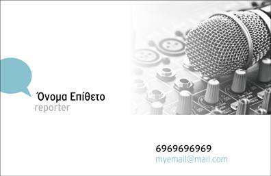 Επαγγελματική κάρτα για ΔημοσιογράφοιΗ συγκεκριμένη επαγγελματική κάρτα σχεδιάστηκε με ιδιαίτερη προσοχή στις λεπτομέρειες, προσφέροντας έναν κομψό και μοντέρνο σχεδιασμό. Τα χρώματα επιλέχθηκαν προσεκτικά για να ενισχύσουν την επαγγελματική εικόνα, με ένα δυναμικό συνδυασμό μαύρου και λευκού που αναδεικνύει την καθαρότητα και την ευχάριστη αίσθηση.Η διάταξη της κάρτας είναι οργανωμένη και ξεκάθαρη, με μια ευανάγνωστη γραμματοσειρά που διευκολύνει τη γρήγορη κατανόηση των στοιχείων επικοινωνίας. Το φόντο είναι minimal, προσφέροντας χώρο ώστε τα σημαντικά στοιχεία να ξεχωρίζουν, ενισχύοντας την αίσθηση της επαγγελματικής εγκυρότητας.Το σχέδιο της κάρτας αντανακλά την αξιοπιστία και τον επαγγελματισμό που απαιτεί το επάγγελμα του δημοσιογράφου, βοηθώντας τον επαγγελματία να ξεχωρίσει σε κάθε επαγγελματική συνάντηση. Αποπνέει σιγουριά και κίνητρο, στοιχεία που είναι απαραίτητα στον κόσμο των ειδήσεων και της πληροφορικής.Η κάρτα παρέχει τη δυνατότητα προσθήκης στοιχείων όπως όνομα, τηλέφωνο και λογότυπο, διευκολύνοντας έτσι την εξατομίκευση σύμφωνα με τις ανάγκες κάθε δημοσιογράφου. Η λειτουργικότητά της καθιστά εύκολη την προβολή υπηρεσιών ή προϊόντων που σχετίζονται με τη δουλειά τους.Μπορείτε να κάνετε όποιες αλλαγές θέλετε μέσω του online σχεδιαστικού εργαλείου. Αυτή η επαγγελματική κάρτα είναι το ιδανικό εργαλείο για να αφήσετε θετική εντύπωση και να ενισχύσετε την επαγγελματική σας εικόνα.