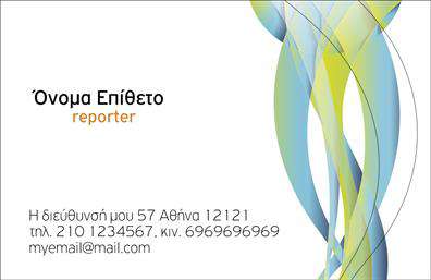 Επαγγελματική κάρτα για ΔημοσιογράφοιΗ επαγγελματική κάρτα για δημοσιογράφους σχεδιάστηκε με έμφαση στην κομψότητα και την αξιοπιστία, επιτυγχάνοντας έτσι να αποτυπώνει την επαγγελματική εικόνα του κατόχου της. Με ένα σύγχρονο και δυναμικό σχέδιο, οι αποχρώσεις του μπλε και του λευκού δημιουργούν μια αίσθηση φρεσκάδας και σοβαρότητας, ιδανική για τον τομέα της δημοσιογραφίας.Η διάταξη της κάρτας είναι προσεκτικά μελετημένη, με σαφή και ευανάγνωστη γραμματοσειρά που διευκολύνει την ανάγνωση των στοιχείων επικοινωνίας. Τα background στοιχεία προσθέτουν μία διακριτική υφή, αναδεικνύοντας τις πληροφορίες που είναι αποτυπωμένες με προσοχή και ακρίβεια.Αυτό το σχέδιο αντανακλά τον επαγγελματισμό και την αξιοπιστία που χρειάζονται οι δημοσιογράφοι στη δουλειά τους, υπογραμμίζοντας τη σοβαρότητα και την αφοσίωσή τους στην τέχνη της ενημέρωσης. Η κάρτα προσφέρει ευελιξία, επιτρέποντας την προσθήκη στοιχείων όπως όνομα, τηλέφωνο και λογότυπο, καθώς και τη δυνατότητα προσαρμογής για να ανταγωνίζεται έντονα στον χώρο. Είναι επίσης ιδανική για την προβολή των υπηρεσιών ή των προϊόντων του δημοσιογράφου, προσφέροντας τη δυνατότητα επικοινωνίας με το κοινό.Με αυτή την επαγγελματική κάρτα, οι δημοσιογράφοι μπορούν να ξεχωρίσουν και να αφήσουν μία θετική εντύπωση που μένει. Μπορείτε να κάνετε όποιες αλλαγές θέλετε μέσω του online σχεδιαστικού εργαλείου.