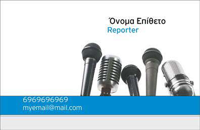 Επαγγελματική κάρτα για Δημοσιογράφοι: Η ιδανική επιλογή για κάθε επαγγελματία δημοσιογράφο που επιθυμεί να αναδείξει τη δουλειά και την προσωπικότητά του. Το σχέδιο της κάρτας συνδυάζει μοντέρνα και κομψά στοιχεία, με μια ισχυρή χρήση χρωμάτων που αποπνέει δυναμισμό και επαγγελματισμό. Το λευκό φόντο προσφέρει μια καθαρή και φρέσκια αίσθηση, ενώ οι λεπτομέρειες σε σκούρο χρώμα παίζουν σημαντικό ρόλο στην οπτική ισορροπία.Η διάταξη της κάρτας είναι άψογη, με ευανάγνωστη γραμματοσειρά που διασφαλίζει ότι οι πληροφορίες σας θα είναι πάντα ευδιάκριτες. Η χρήση οπτικών στοιχείων, όπως ένα υπονοούμενο logo ή εικονίτσες, προσθέτει έναν καλλιτεχνικό χαρακτήρα που αποτυπώνει τη δημιουργικότητα του επαγγέλματος σας. Αυτή η κάρτα αριθμεί πλεονεκτήματα στον επαγγελματισμό και την αξιοπιστία σας, δημιουργώντας μια θετική εντύπωση σε κάθε επαφή. Επιπλέον, η προσαρμοστικότητα της επιτρέπει την εύκολη προσθήκη προσωπικών στοιχείων, όπως ονοματεπώνυμο, τηλέφωνο και διεύθυνση email, καθιστώντας τη λειτουργική και πρακτική.Η κάρτα μπορεί να εκτυπωθεί με επίκεντρο τις υπηρεσίες σας, επικοινωνώντας με σαφήνεια τις ειδικότητές σας στους δυνητικούς συνεργάτες και πελάτες. Με μια επαγγελματική κάρτα, όχι μόνο ξεχωρίζετε, αλλά και διασφαλίζετε ότι θα μείνετε στη μνήμη των άλλων.Μπορείτε να κάνετε όποιες αλλαγές θέλετε μέσω του online σχεδιαστικού εργαλείου.