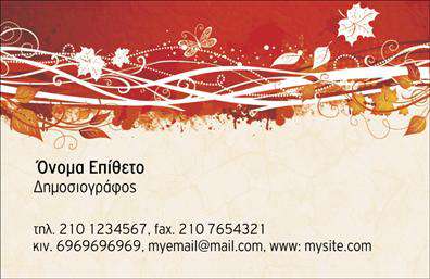 Επαγγελματική κάρτα για ΔημοσιογράφοιΗ κάρτα αυτή, σχεδιασμένη ειδικά για δημοσιογράφους, συνδυάζει κομψότητα και επαγγελματισμό με μία μοντέρνα και δυναμική αισθητική. Τα έντονα χρώματα και η ευανάγνωστη γραμματοσειρά δημιουργούν μία άμεση οπτική εντύπωση που συγκεντρώνει την προσοχή του κοινού. Το φόντο μπορεί να περιλαμβάνει διακριτικά στοιχεία που παραπέμπουν στα μέσα μαζικής ενημέρωσης, ενισχύοντας την οπτική ταυτότητα του επαγγέλματος.Ο σχεδιασμός της κάρτας εκφράζει τη διάθεση και τον επαγγελματισμό του δημοσιογράφου, προσφέροντας έναν αέρα αξιοπιστίας και δημιουργικότητας. Οι μαυρόασπρες φωτογραφίες και τα σύγχρονα γραφικά αποτυπώνουν τη σοβαρότητα και τη σημασία της δημοσιογραφίας, προσδίδοντας ένα ιδιαίτερο κύρος στην παρουσίαση του επαγγελματία.Η προσαρμοστικότητα του σχεδίου επιτρέπει την εύκολη προσθήκη στοιχείων όπως το όνομα, το τηλέφωνο και το λογότυπο, δημιουργώντας ένα προσωπικό branding που αποτυπώνεται με σαφήνεια. Κάθε επαγγελματική κάρτα διαθέτει τις ανάλογες πληροφορίες για να διευκολύνει την επικοινωνία με το κοινό και τους συνεργάτες.Αυτή η κάρτα είναι ιδανική για να προβάλει τις υπηρεσίες των δημοσιογράφων και να ενισχύσει την επαγγελματική τους εικόνα. Με την προσεγμένη σχεδίαση, ο επαγγελματίας έχει την ευκαιρία να ξεχωρίσει και να αφήσει θετική εντύπωση στους πελάτες και το κοινό του.Μπορείτε να κάνετε όποιες αλλαγές θέλετε μέσω του online σχεδιαστικού εργαλείου.