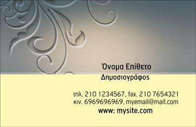 Επαγγελματική κάρτα για ΔημοσιογράφουςΗ συγκεκριμένη επαγγελματική κάρτα απευθύνεται σε όλους τους επαγγελματίες δημοσιογράφους που επιθυμούν να ξεχωρίσουν στον κλάδο τους. Με έναν εντυπωσιακό σχεδιασμό που συνδυάζει κομψότητα και λειτουργικότητα, η κάρτα διαθέτει ζωντανά χρώματα που προσελκύουν την προσοχή και αναδεικνύουν την προσωπικότητα του επαγγελματία. Η διάταξή της είναι προσεγμένη, με ευανάγνωστες γραμματοσειρές και καθαρές γραμμές που δημιουργούν μια αίσθηση επαγγελματισμού.Η επαγγελματική κάρτα αντικατοπτρίζει την αξιοπιστία και την εμπιστοσύνη που είναι απαραίτητα στον τομέα της δημοσιογραφίας. Η προσεγμένη αισθητική και η χρήση υψηλής ποιότητας εκτυπώσεων ενισχύουν την εντύπωση ότι ο κάτοχος της κάρτας είναι ένας σοβαρός και αξιόπιστος επαγγελματίας. Η δυνατότητα προσθήκης στοιχείων όπως το όνομα, το τηλέφωνο, το λογότυπο και άλλες πληροφορίες επικοινωνίας καθιστά την κάρτα προσαρμόσιμη στις προσωπικές ανάγκες κάθε δημοσιογράφου. Επιπλέον, μπορεί να περιλαμβάνει και πληροφορίες σχετικά με τις ειδικότητες ή τις υπηρεσίες που προσφέρει, γεγονός που μπορεί να ενισχύσει την επίδραση της κάρτας στο κοινό.Αυτή η κάρτα είναι ένα εξαιρετικό εργαλείο για να αφήσετε την καλύτερη εντύπωση στους πελάτες και συναδέλφους σας. Μπορείτε να κάνετε όποιες αλλαγές θέλετε μέσω του online σχεδιαστικού εργαλείου.