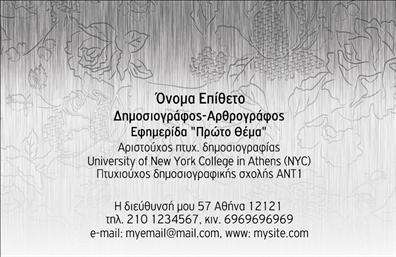 Επαγγελματική κάρτα για δημοσιογράφουςΑυτή η επαγγελματική κάρτα σχεδιάστηκε ειδικά για δημοσιογράφους, αντικατοπτρίζοντας την αίσθηση της σοβαρότητας και της αξιοπιστίας που απαιτεί το επάγγελμα. Με έναν κομψό και σύγχρονο σχεδιασμό, η κάρτα συνδυάζει σκούρες και φωτεινές αποχρώσεις, προσφέροντας μία ισχυρή οπτική αίσθηση που τραβάει την προσοχή.Η διάταξη είναι προσεκτικά σχεδιασμένη ώστε να διευκολύνει την ανάγνωση των στοιχείων, με μια ισχυρή γραμματοσειρά που ενισχύει την επαγγελματικότητα. Το background στοιχείο προσθέτει βάθος, χωρίς να αποσπά την προσοχή από τα βασικά στοιχεία της κάρτας.Η κάρτα αυτή σκιαγραφεί την εικόνα του επαγγελματία δημοσιογράφου, βεβαιώνοντας την υπογραφή του μέσω ενός λογότυπου ή άλλων στοιχείων επικοινωνίας. Προσαρμόζεται εύκολα με το όνομα, τον αριθμό τηλεφώνου και τις υπηρεσίες που παρέχονται, επιτρέποντας στον χρήστη να ενσωματώσει τα απαραίτητα στοιχεία επικοινωνίας. Η δυνατότητα αυτή το καθιστά ευέλικτο εργαλείο που μπορεί να προσαρμοστεί στις ανάγκες του κάθε δημοσιογράφου.Η κάρτα επίσης έχει τη δυνατότητα να περιλαμβάνει τις υπηρεσίες ή τα προϊόντα που προσφέρει, διευκολύνοντας την προβολή τους στους πελάτες. Αυτή η επαγγελματική κάρτα βοηθά τον επαγγελματία να ξεχωρίσει και να αφήσει μια θετική εντύπωση σε κάθε επαφή.Μπορείτε να κάνετε όποιες αλλαγές θέλετε μέσω του online σχεδιαστικού εργαλείου.